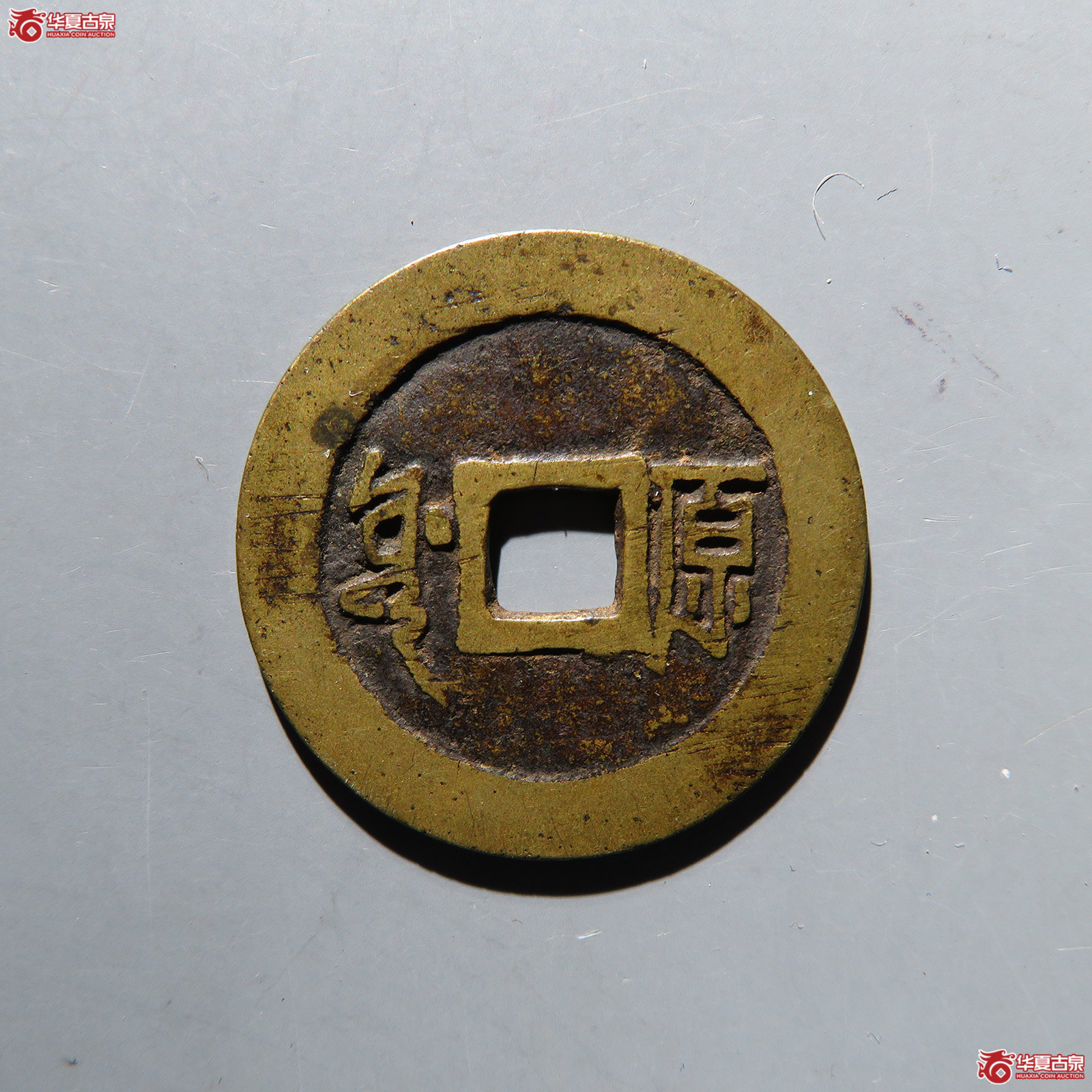 （华夏评级 极美84）顺治通宝满汉原