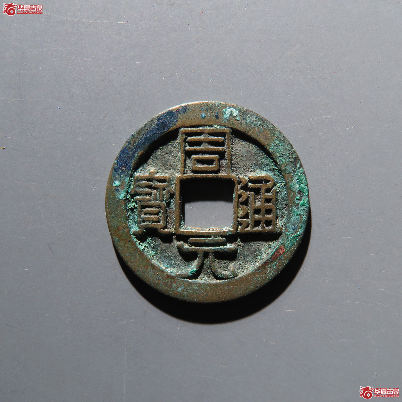 （华夏评级 极美86）周元通宝背上星