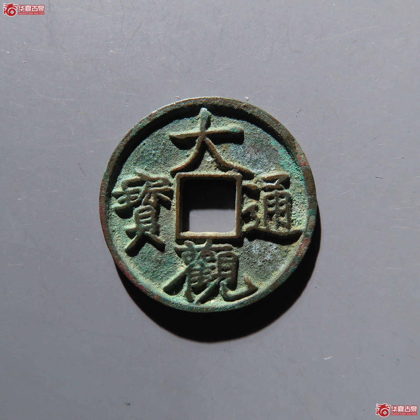（华夏评级 极美86）大观通宝小平狭宝