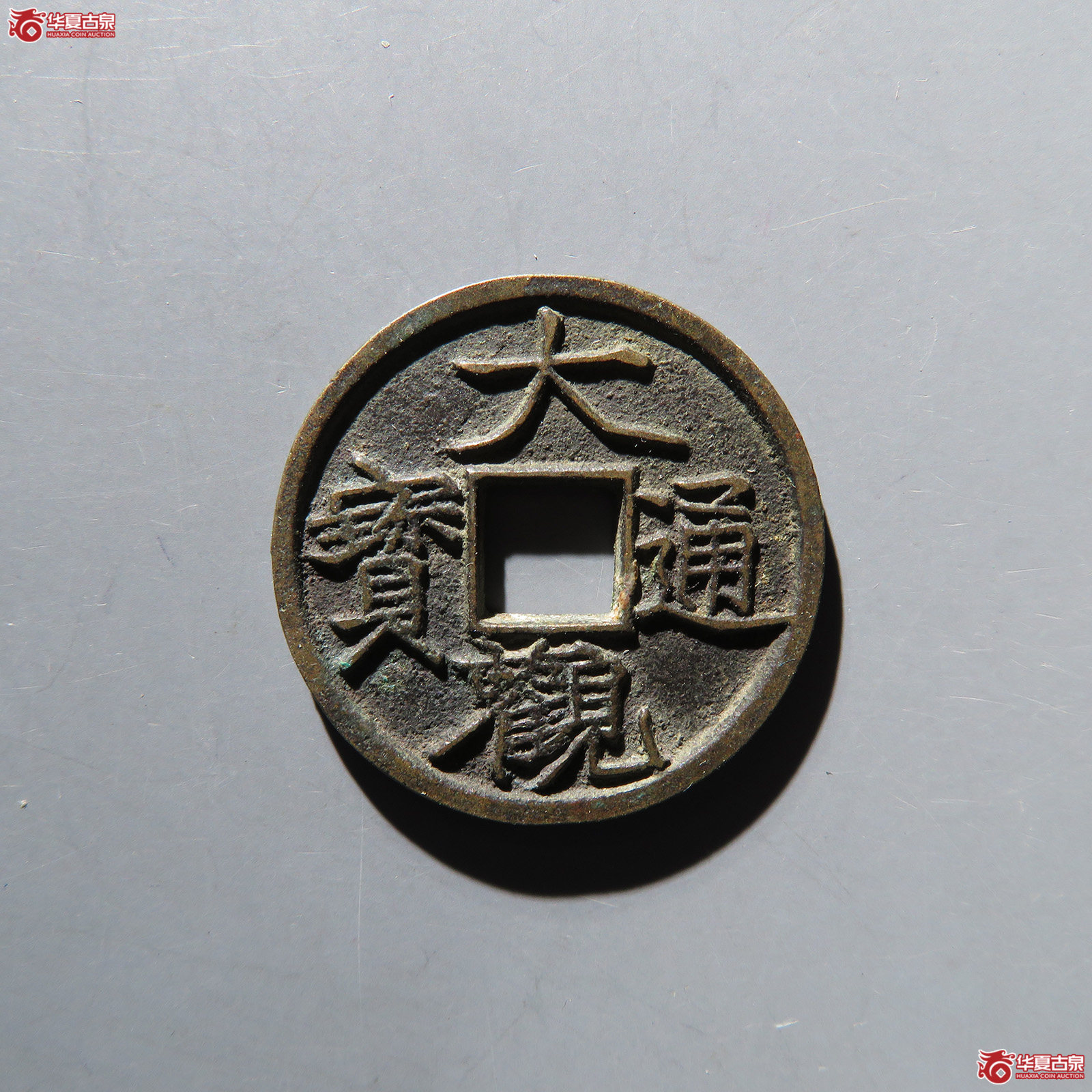 大观通宝宽观 七级（公博评级 美92） 【青岛授权单位】