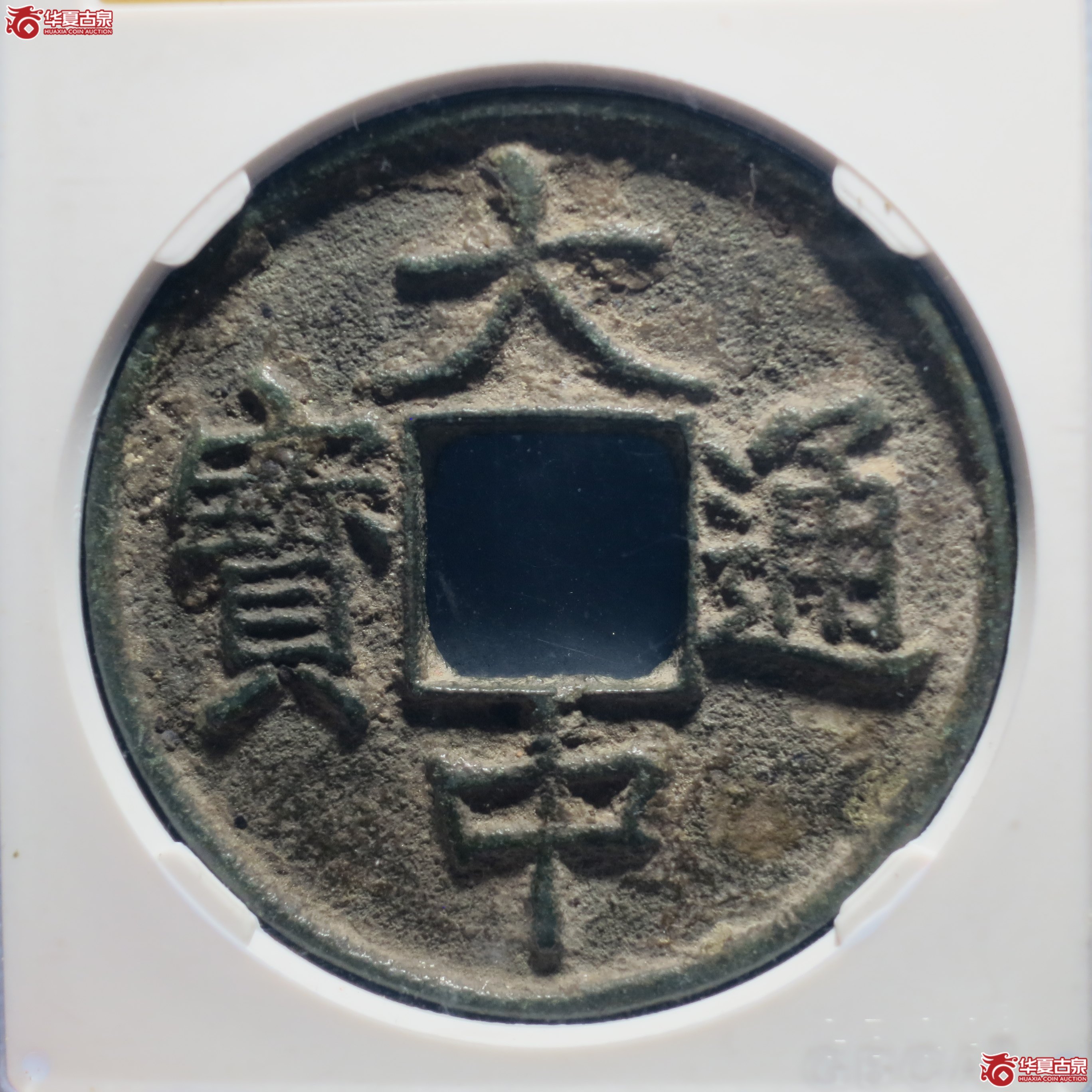 1／大中通宝背上十（公博评级 美80） 【太原授权单位】