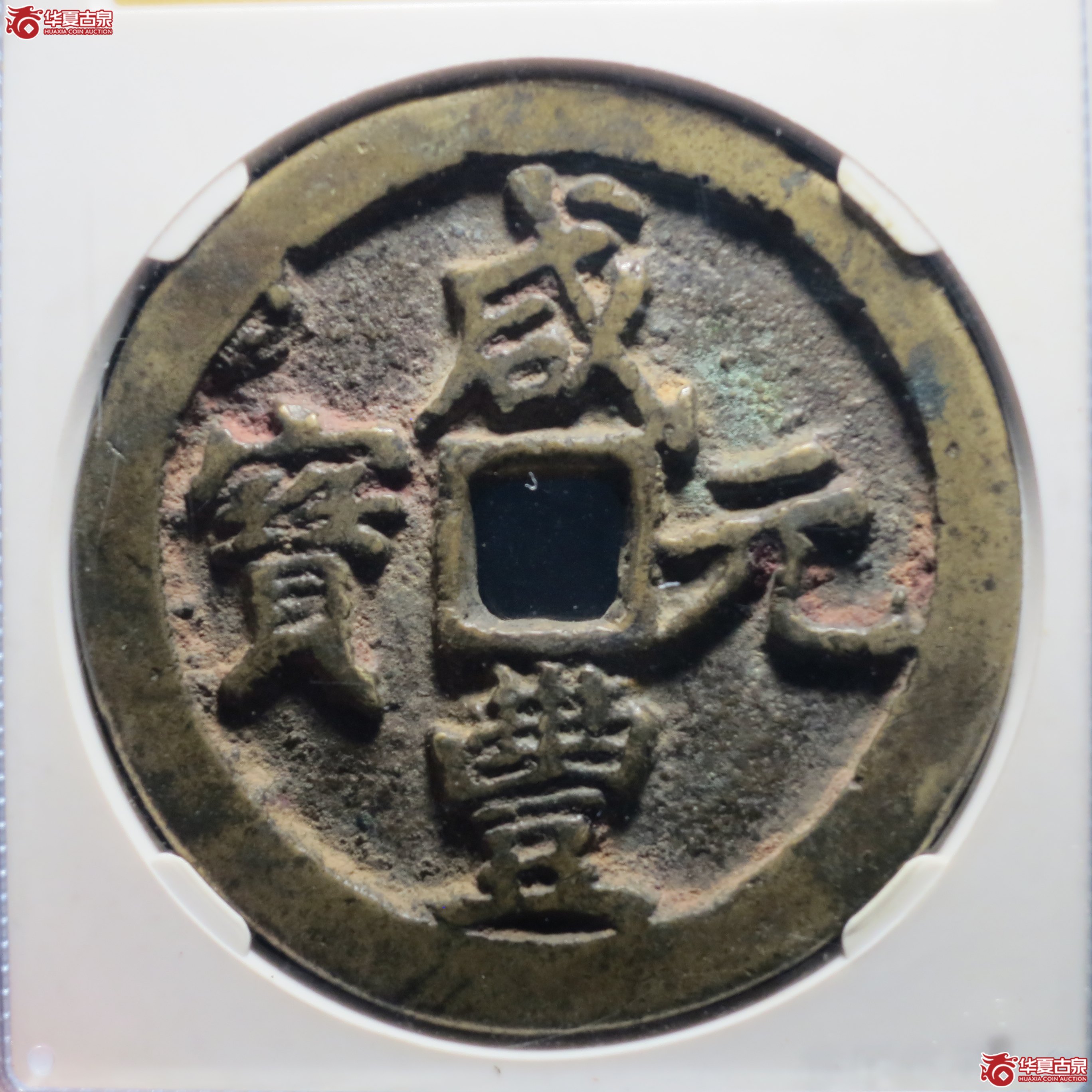 3／咸丰重宝宝河当百（公博评级 美82） 【成都一部授权单位】