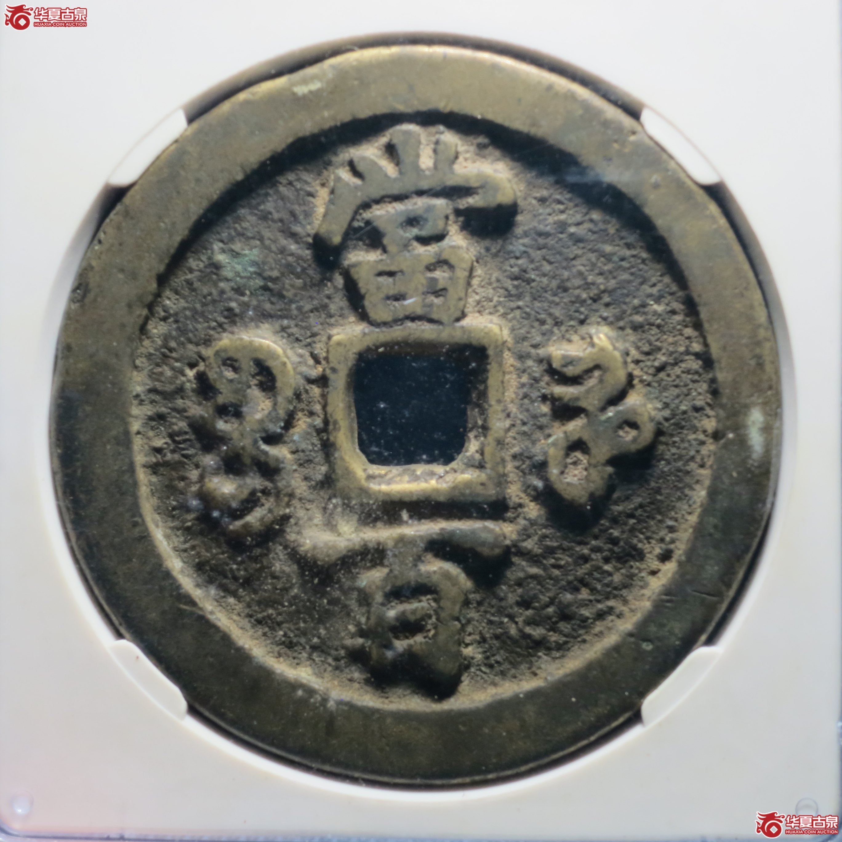 3／咸丰重宝宝河当百（公博评级 美82） 【成都一部授权单位】