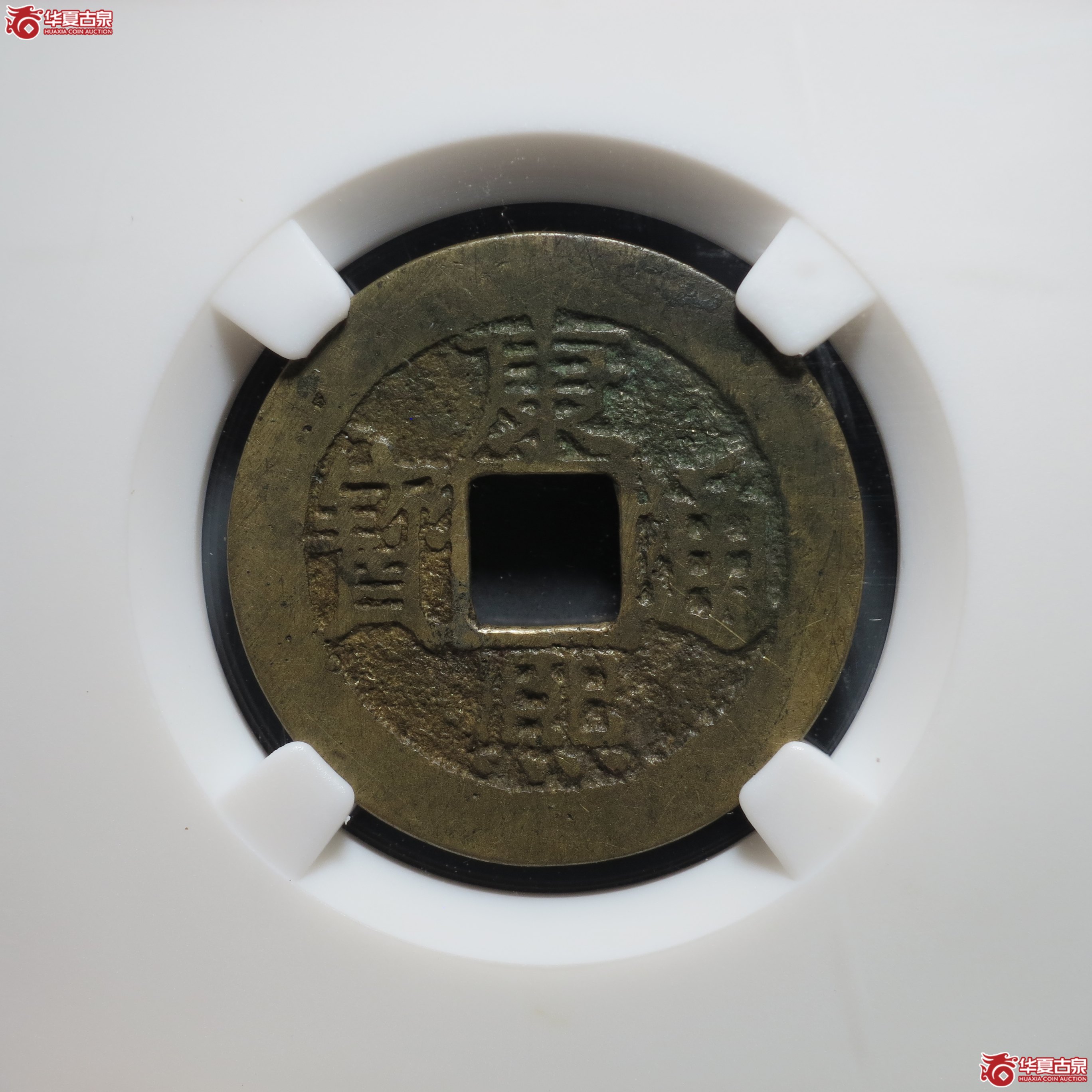 14／康熙通宝 · 满汉福小福（园地评级 美82）