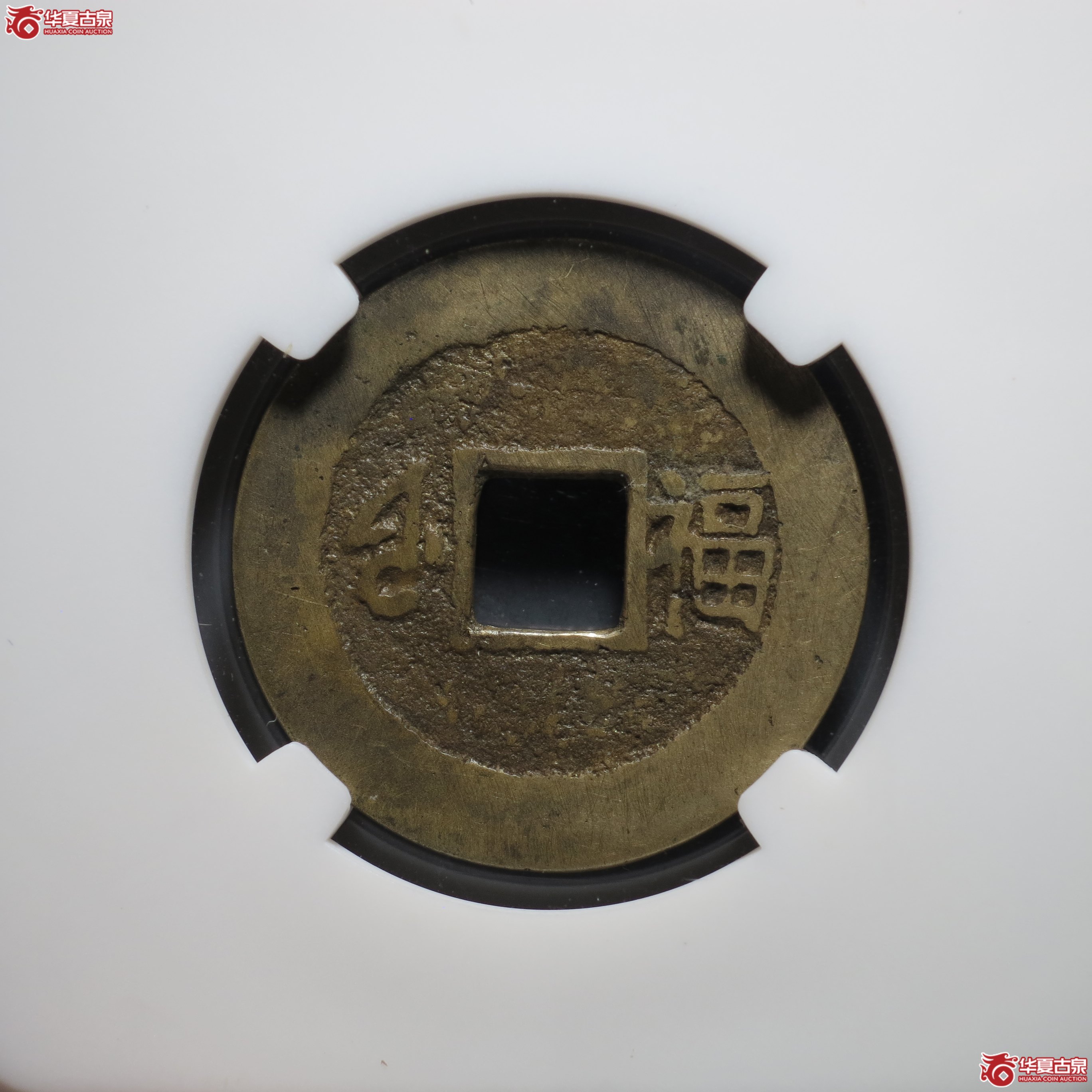 14／康熙通宝 · 满汉福小福（园地评级 美82）