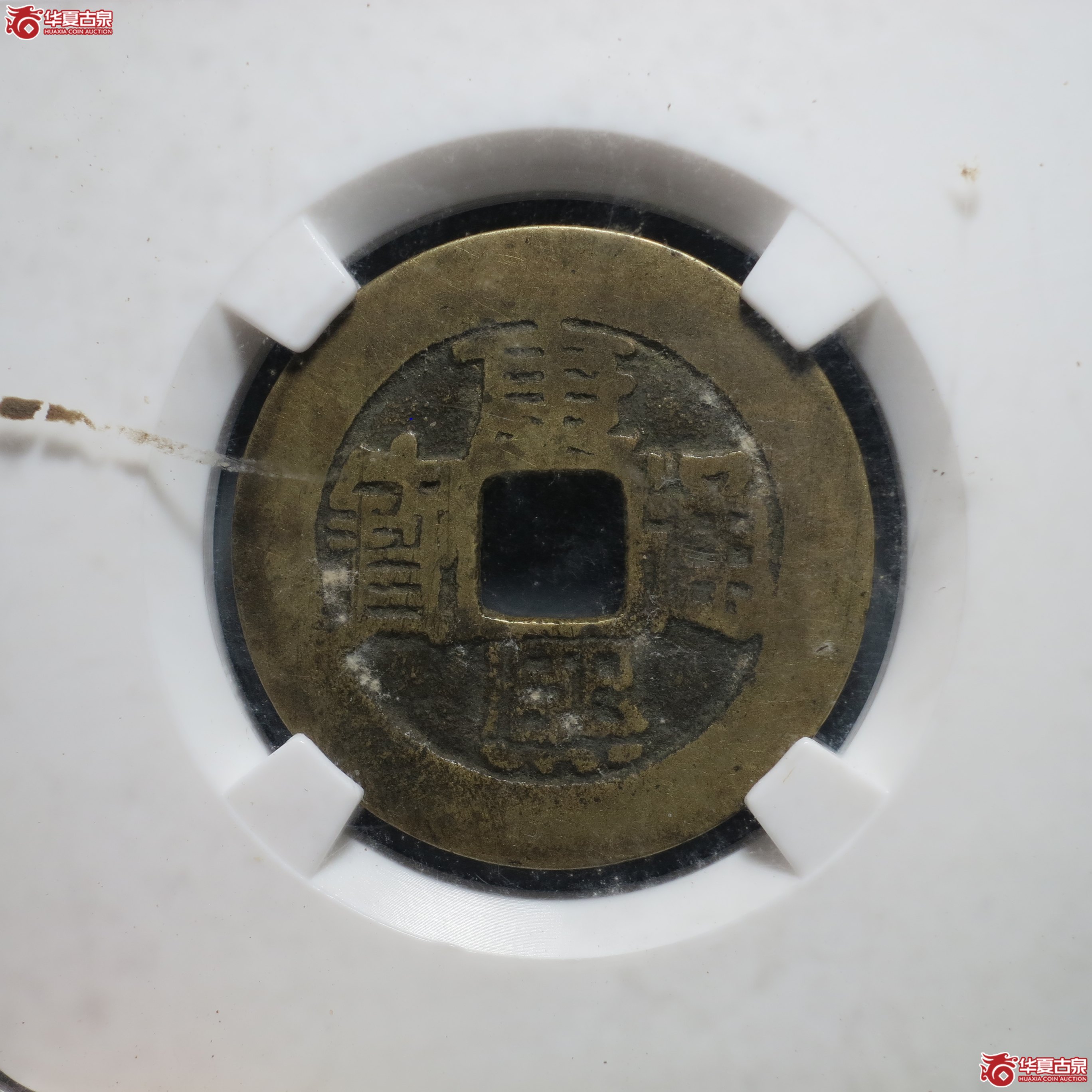 15／康熙通宝 满汉福（园地评级 美78）