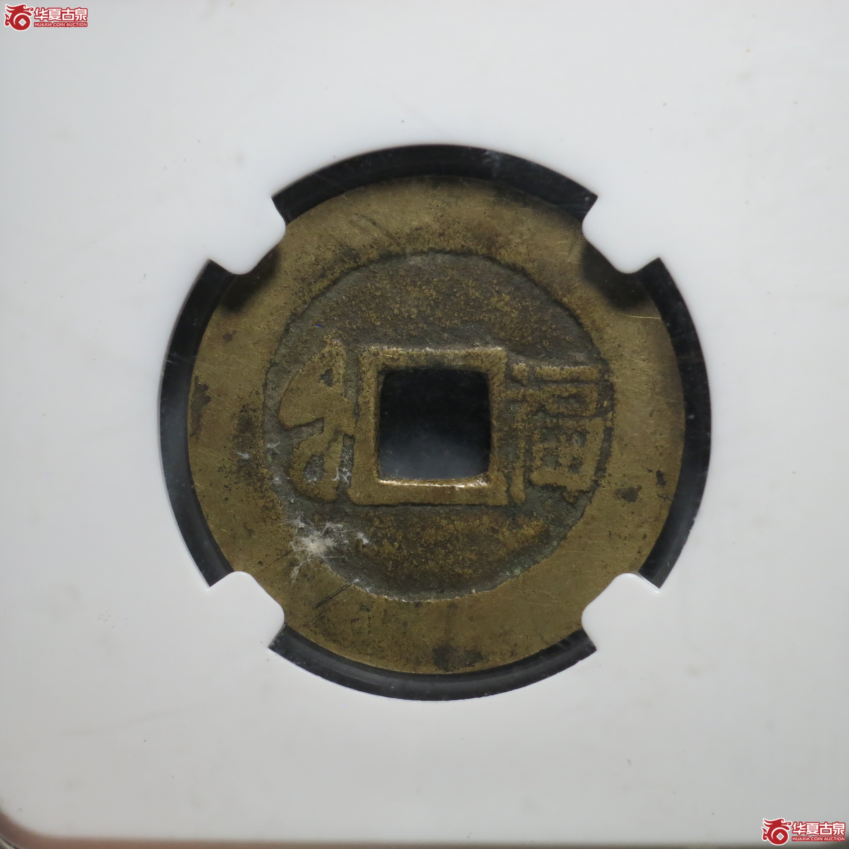 15／康熙通宝 满汉福（园地评级 美78）