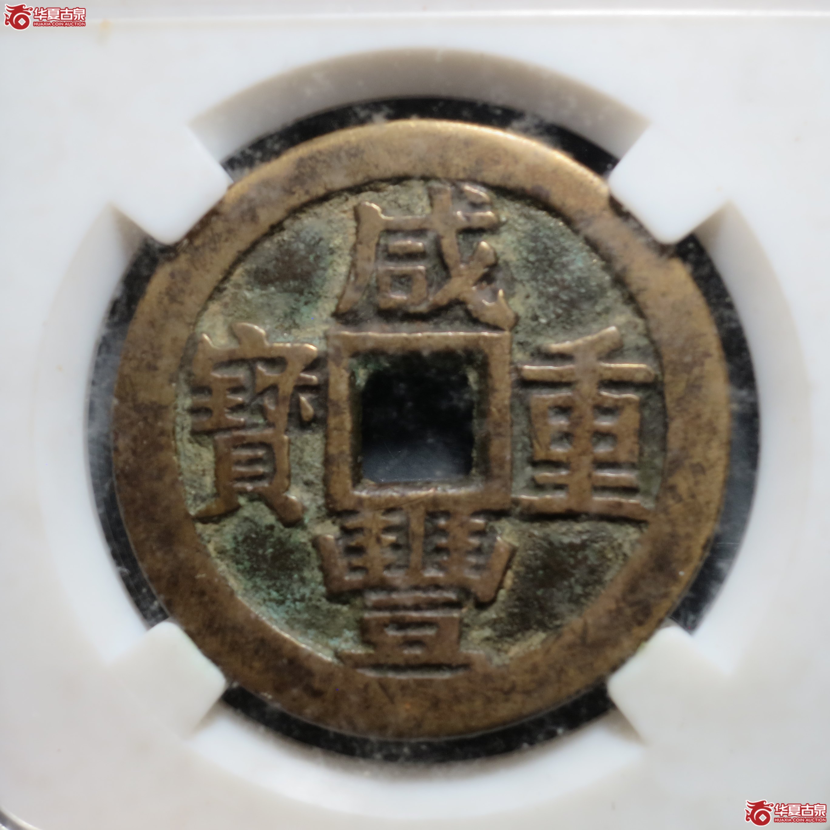 16／咸丰重宝 · 宝川当十大字（园地评级 美80）