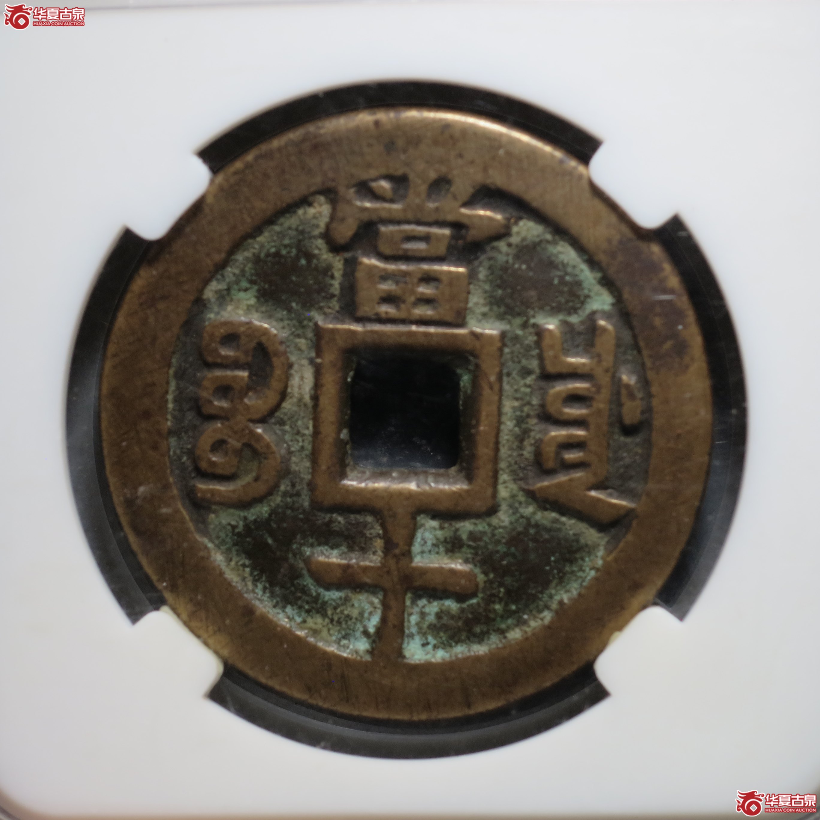16／咸丰重宝 · 宝川当十大字（园地评级 美80）