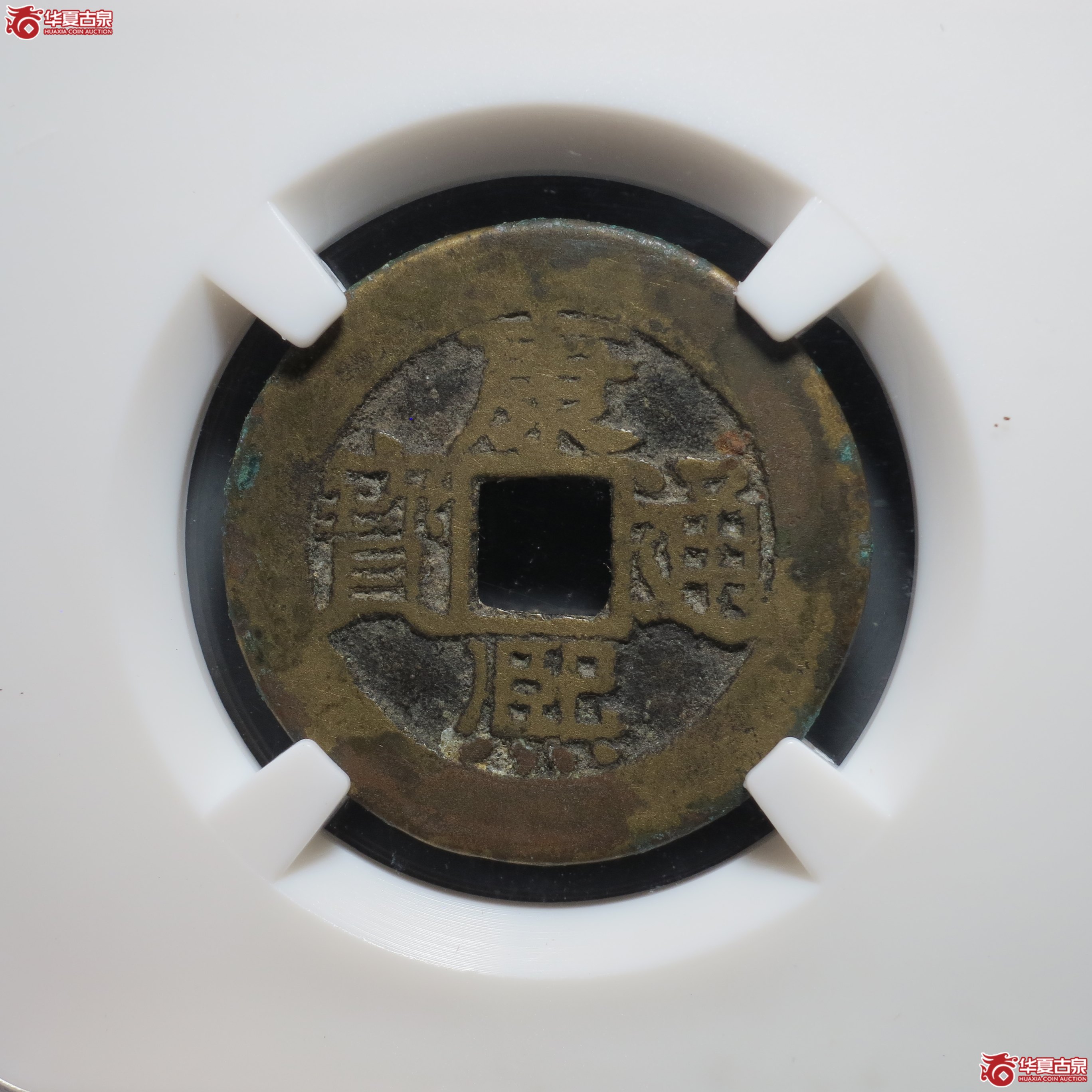 17／康熙通宝 · 满汉福小福（园地评级 美82）