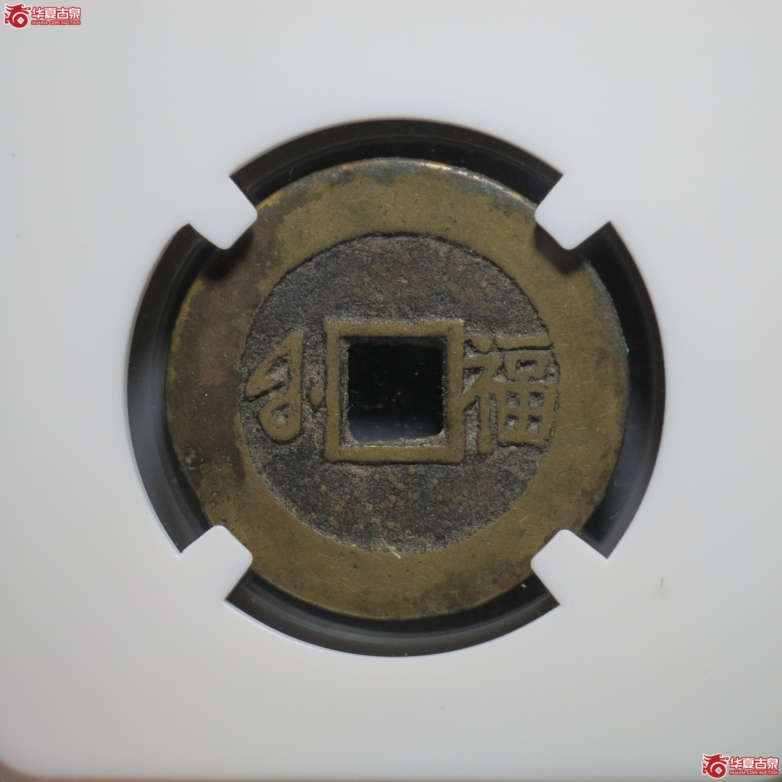17／康熙通宝 · 满汉福小福（园地评级 美82）