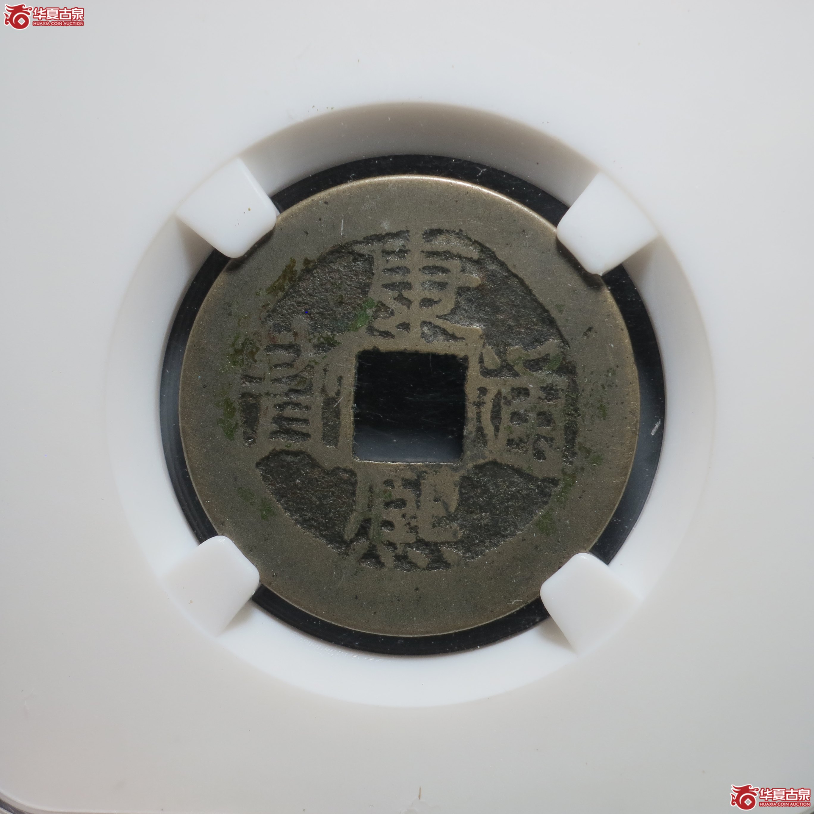 18／康熙通宝 · 满汉福小福（园地评级 美82）