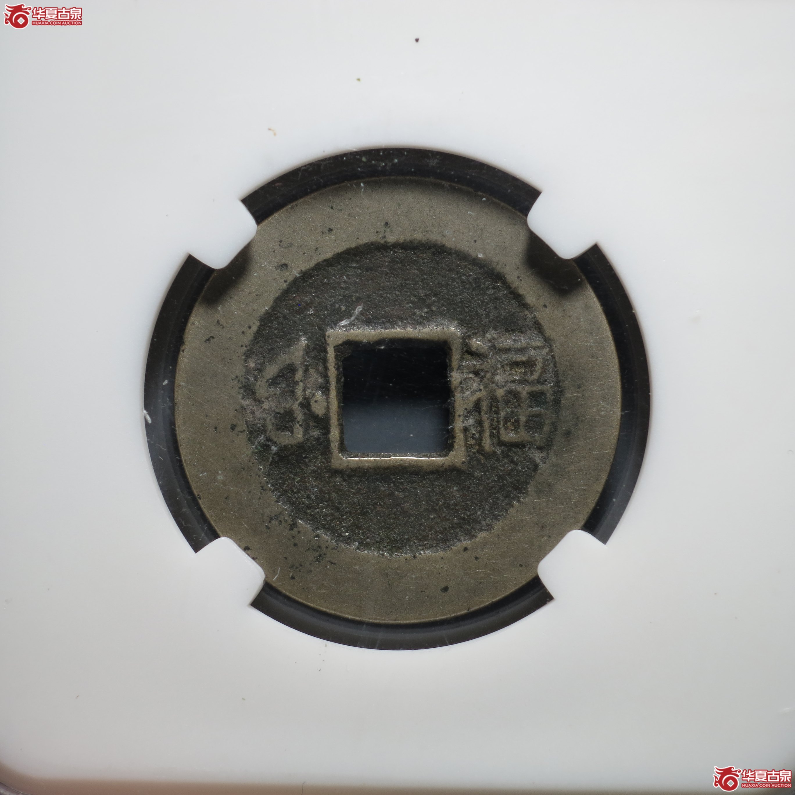 18／康熙通宝 · 满汉福小福（园地评级 美82）