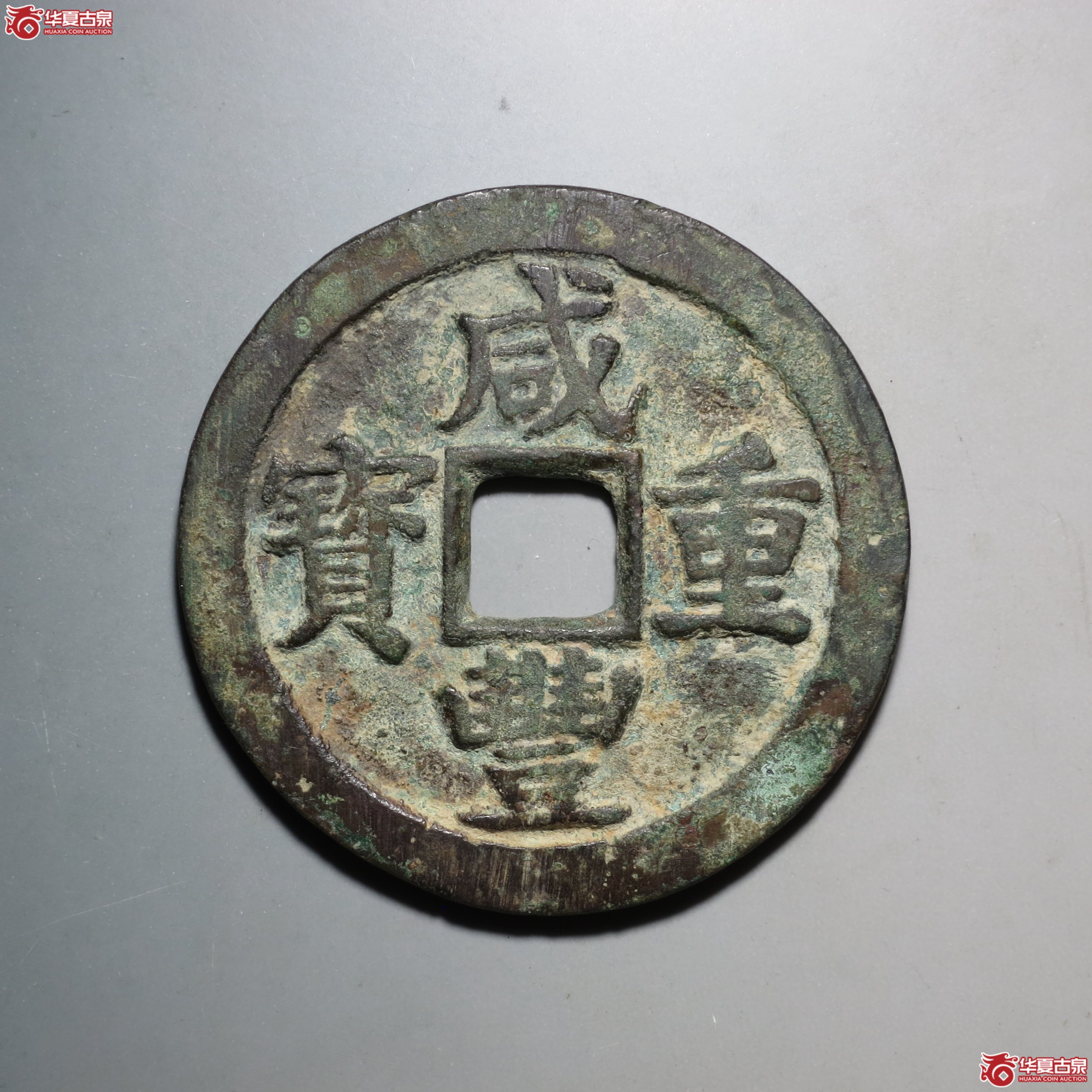 19／（华夏评级 极美80）咸丰重宝宝苏当五十