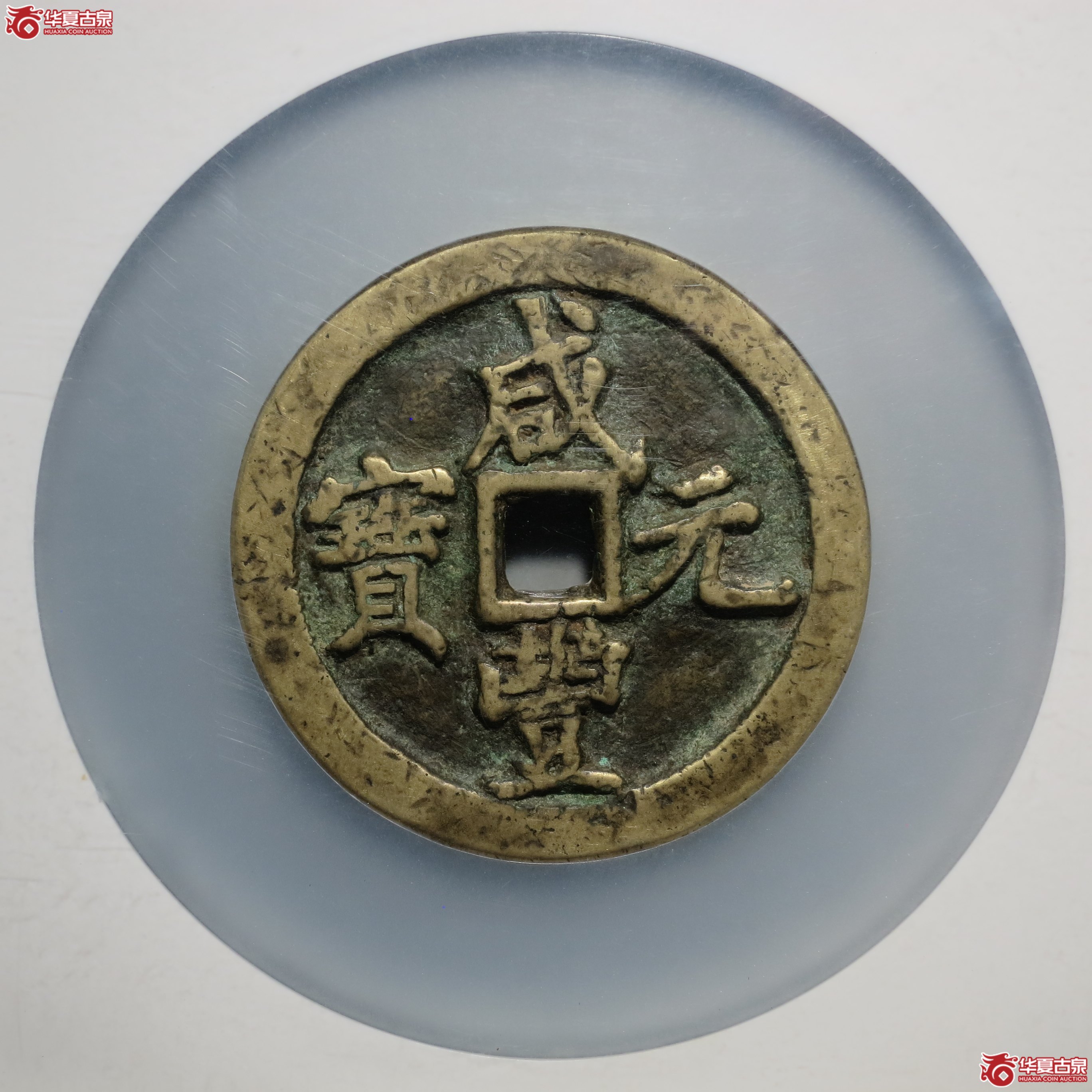 26／咸丰元宝宝河当百（公博评级 美80） 【北京公博】