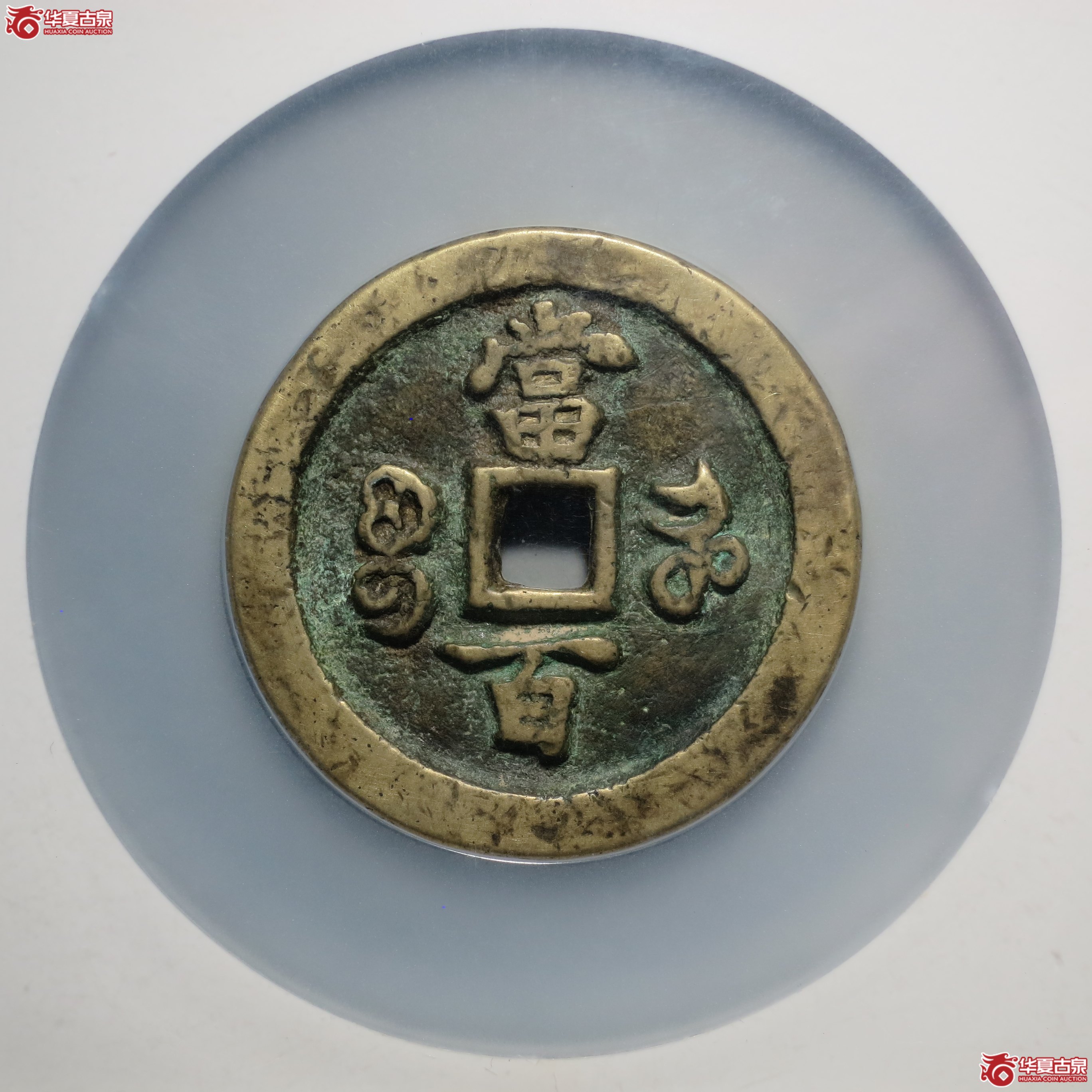26／咸丰元宝宝河当百（公博评级 美80） 【北京公博】