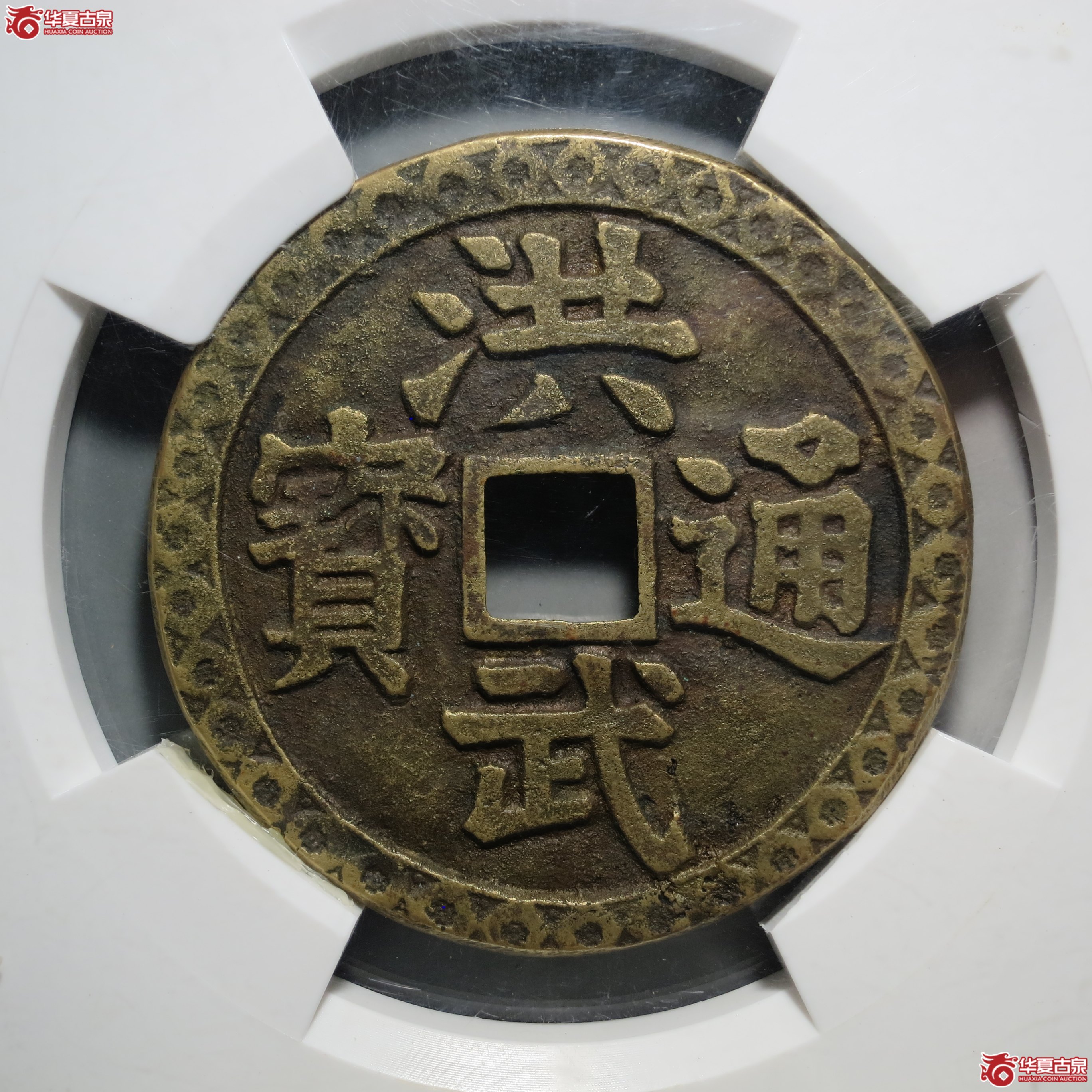 29／民国 洪武通宝花边 · 背观音三畜（园地评级 极美85）