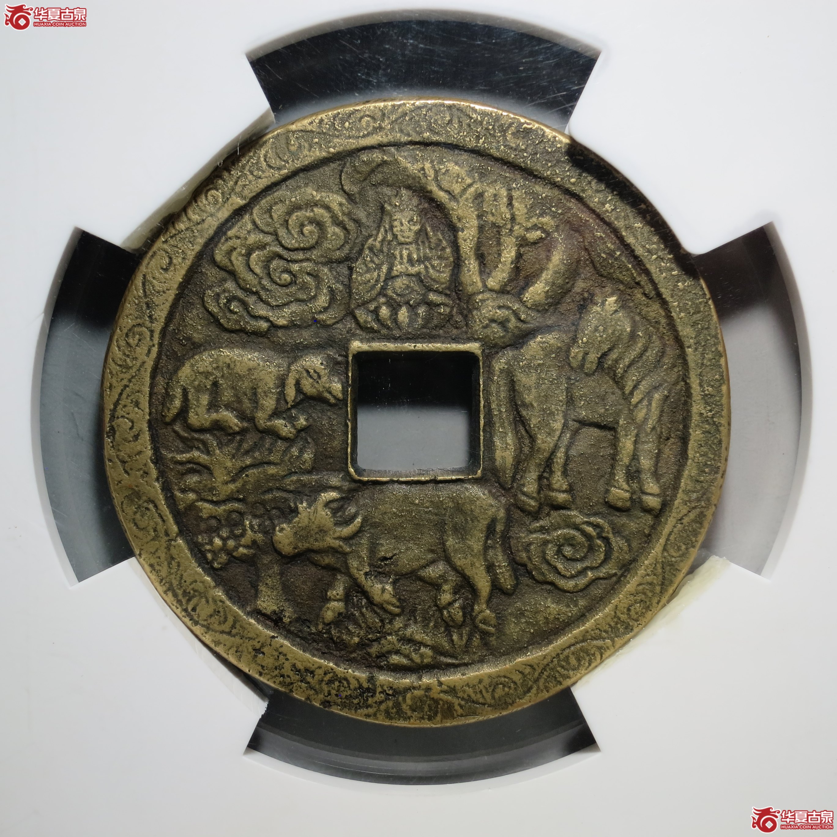 29／民国 洪武通宝花边 · 背观音三畜（园地评级 极美85）