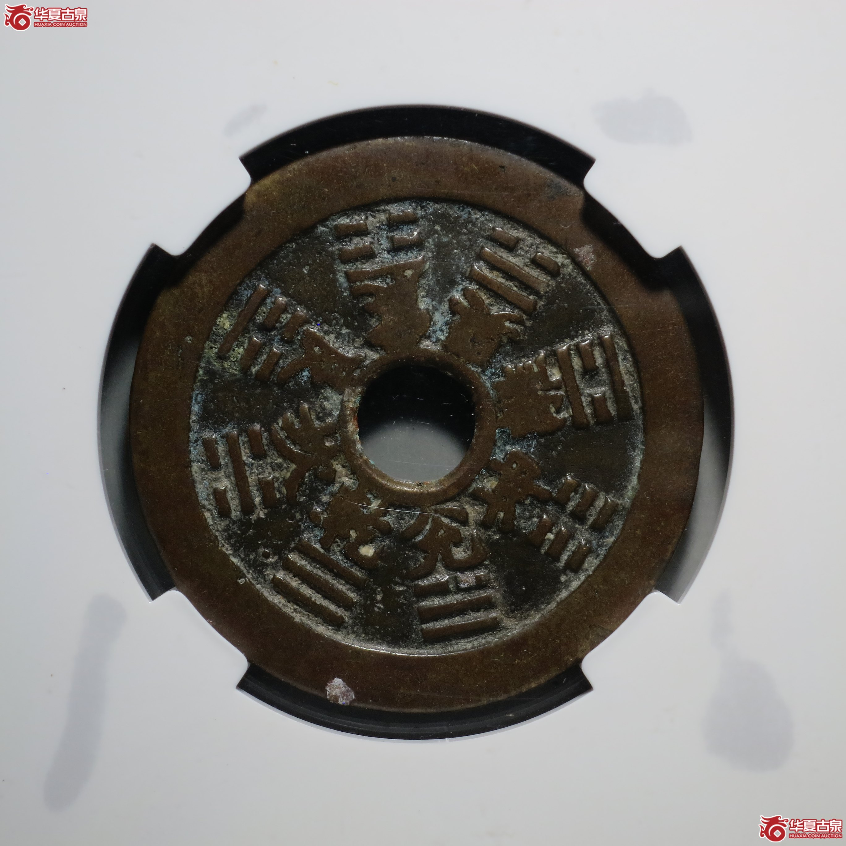 32／十二生肖花钱 · 背八卦（园地评级 美80）