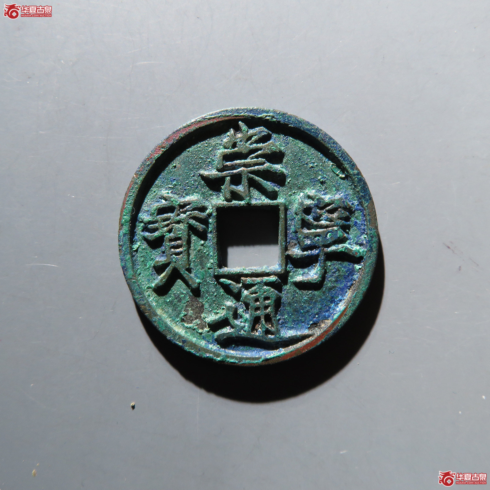崇宁通宝纤字俯宁宽通（公博评级 美92） 【青岛授权单位】
