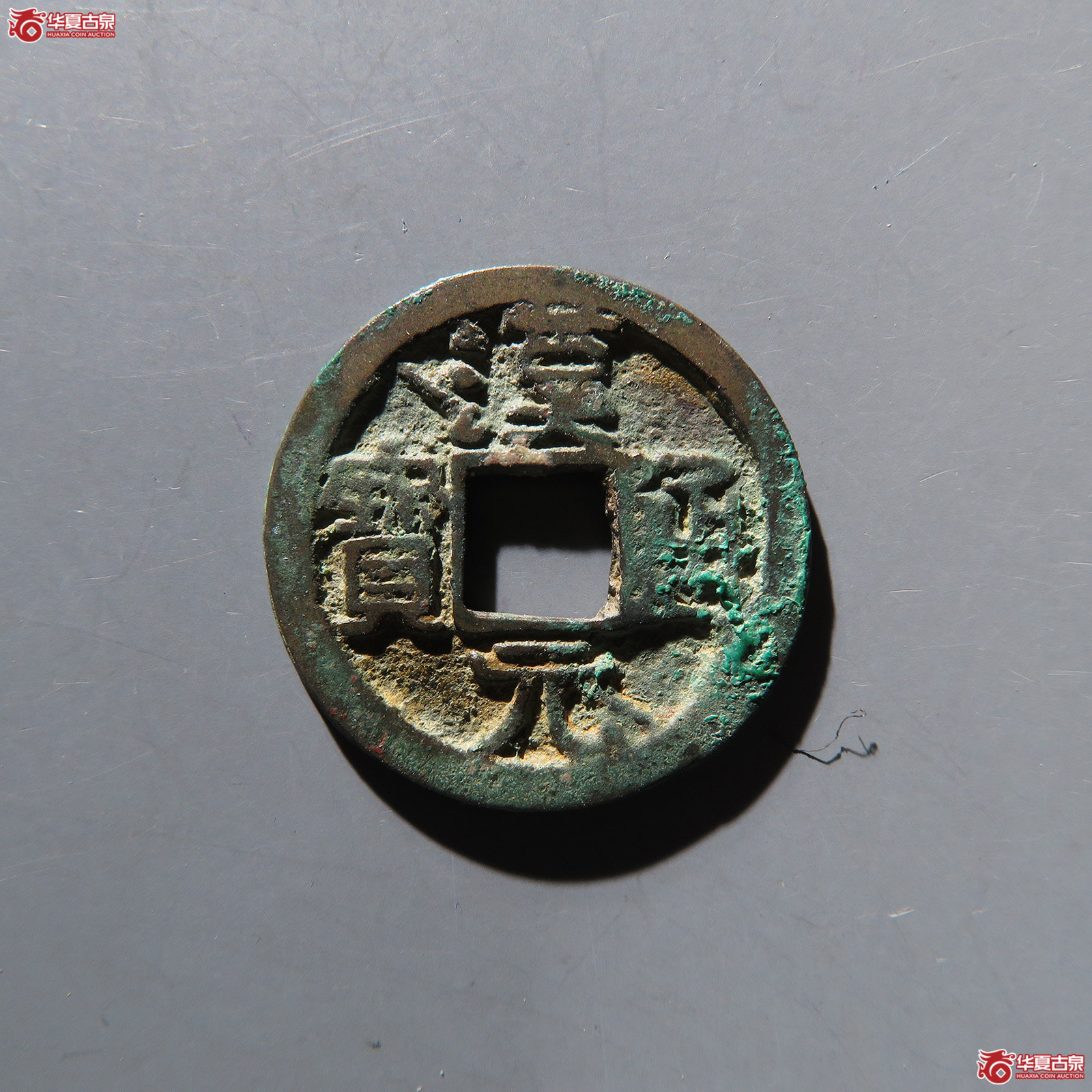 汉元通宝背左直纹（公博评级 美88） 【青岛授权单位】