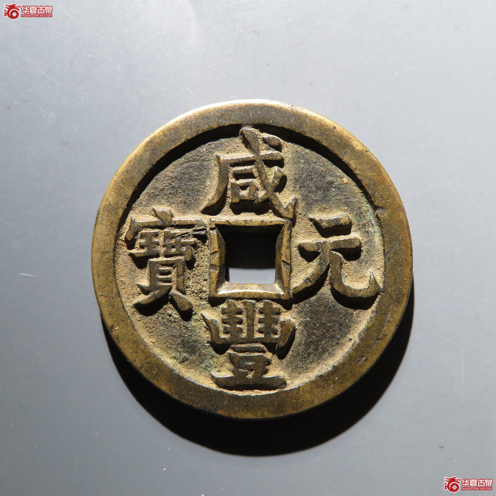 咸丰元宝宝源当百