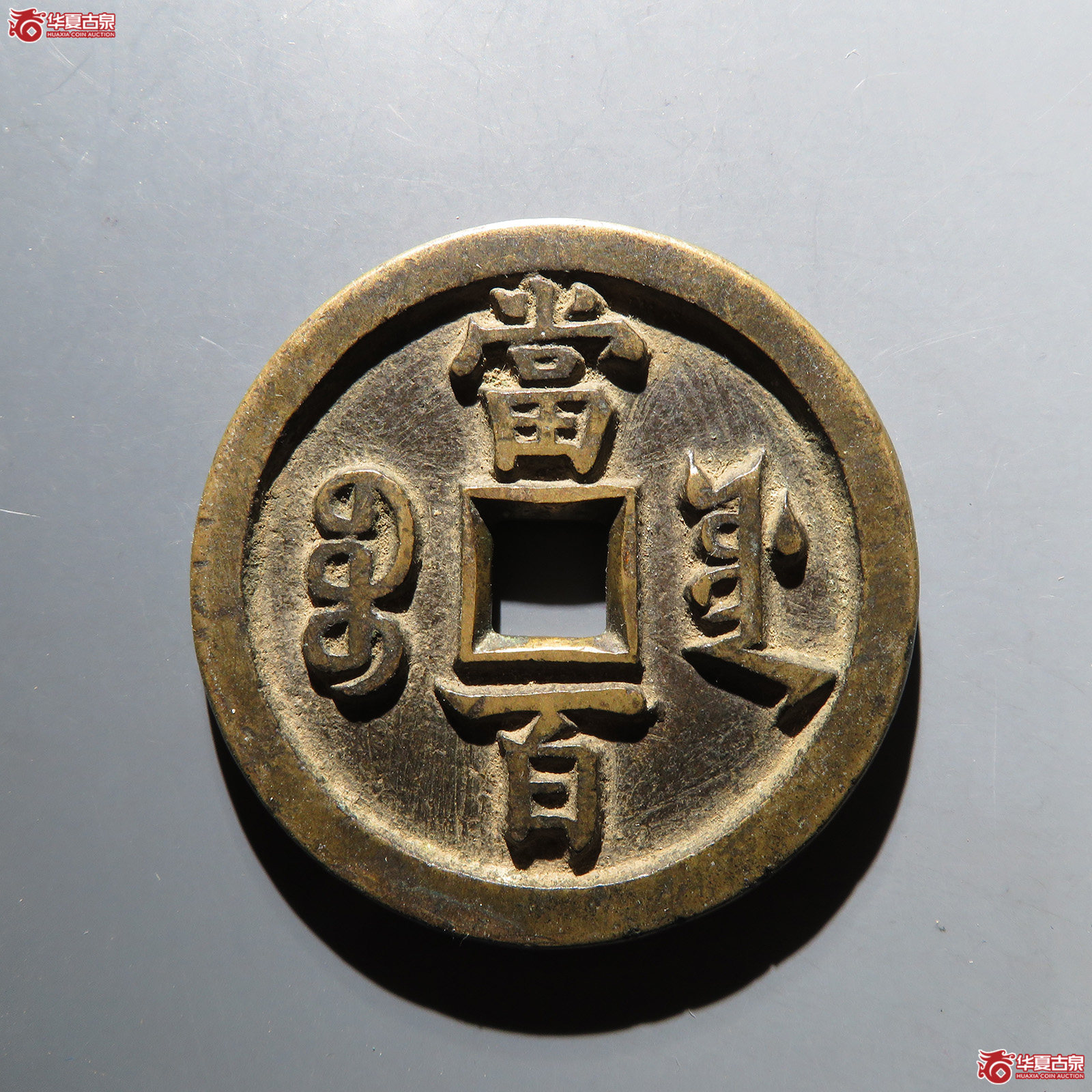 咸丰元宝宝源当百
