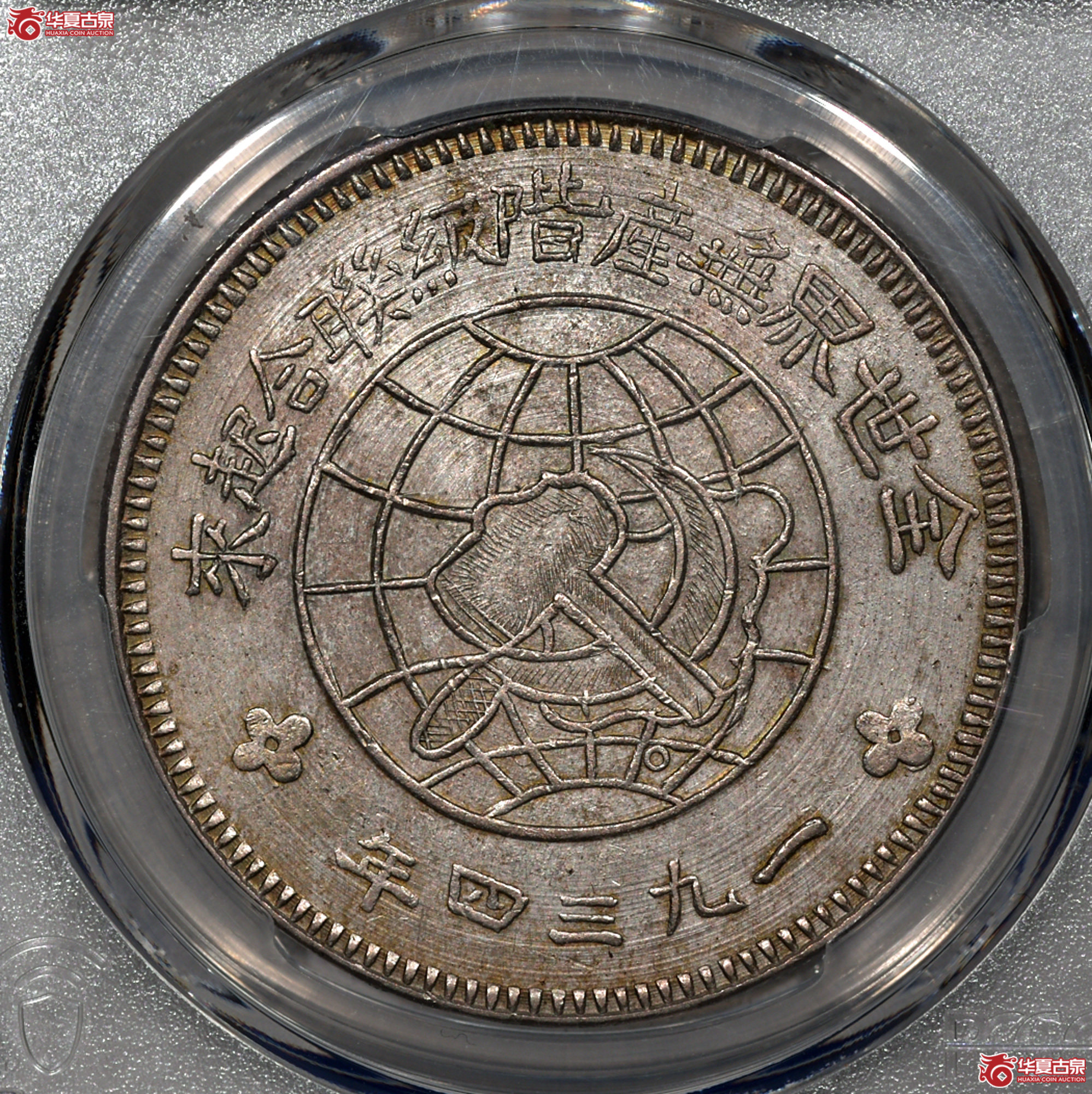 C001 PCGS AU92川陕省造苏维埃壹圆 中实星 图文满打 细节清晰成交图