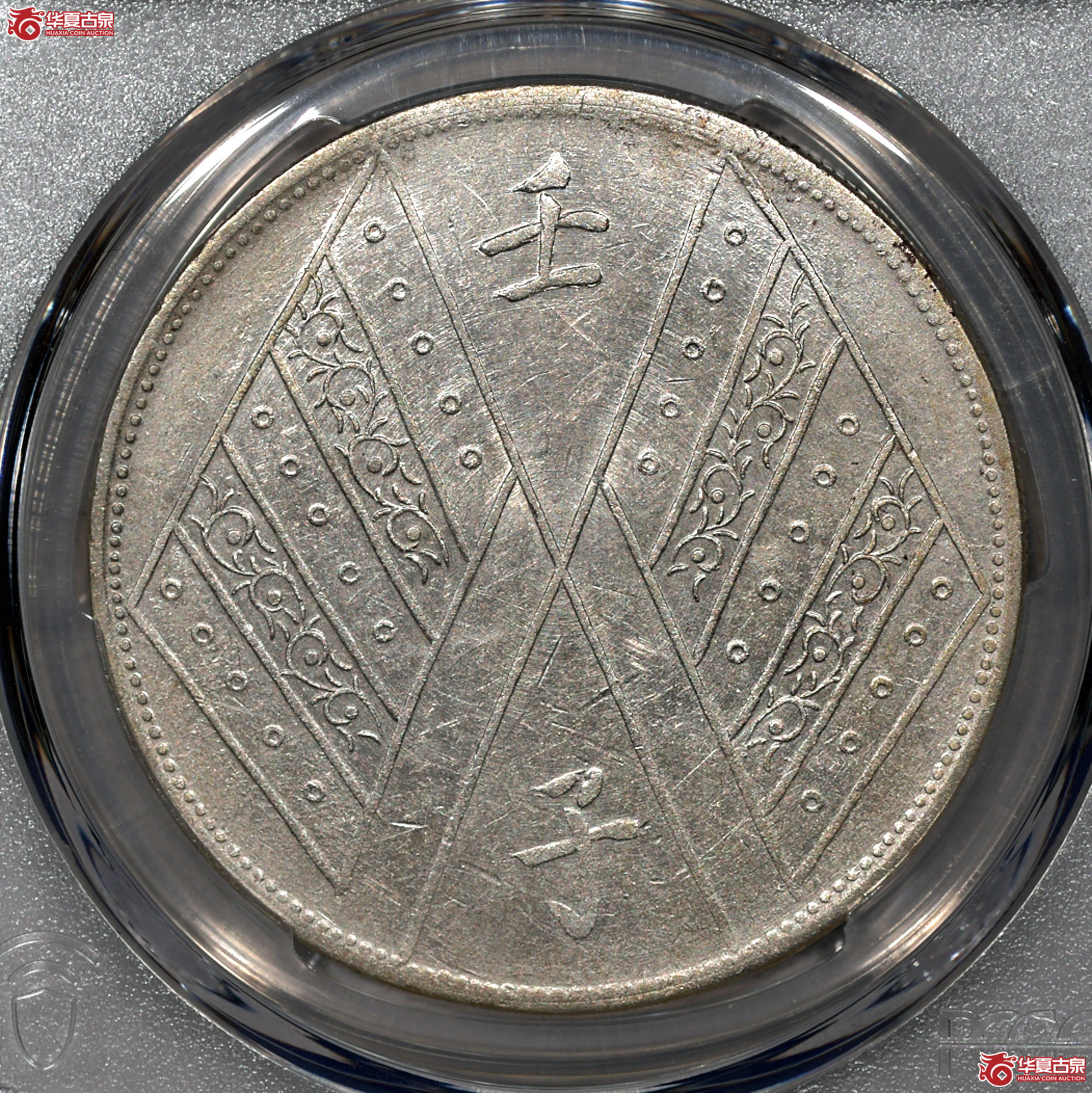 C004 PCGS AU92新疆壬子 饷银一两
