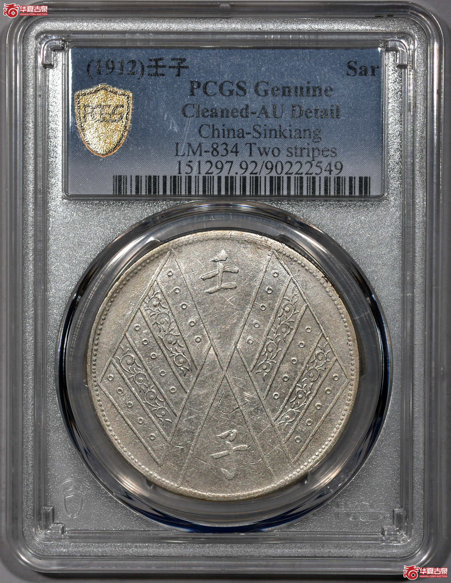 C004 PCGS AU92新疆壬子 饷银一两