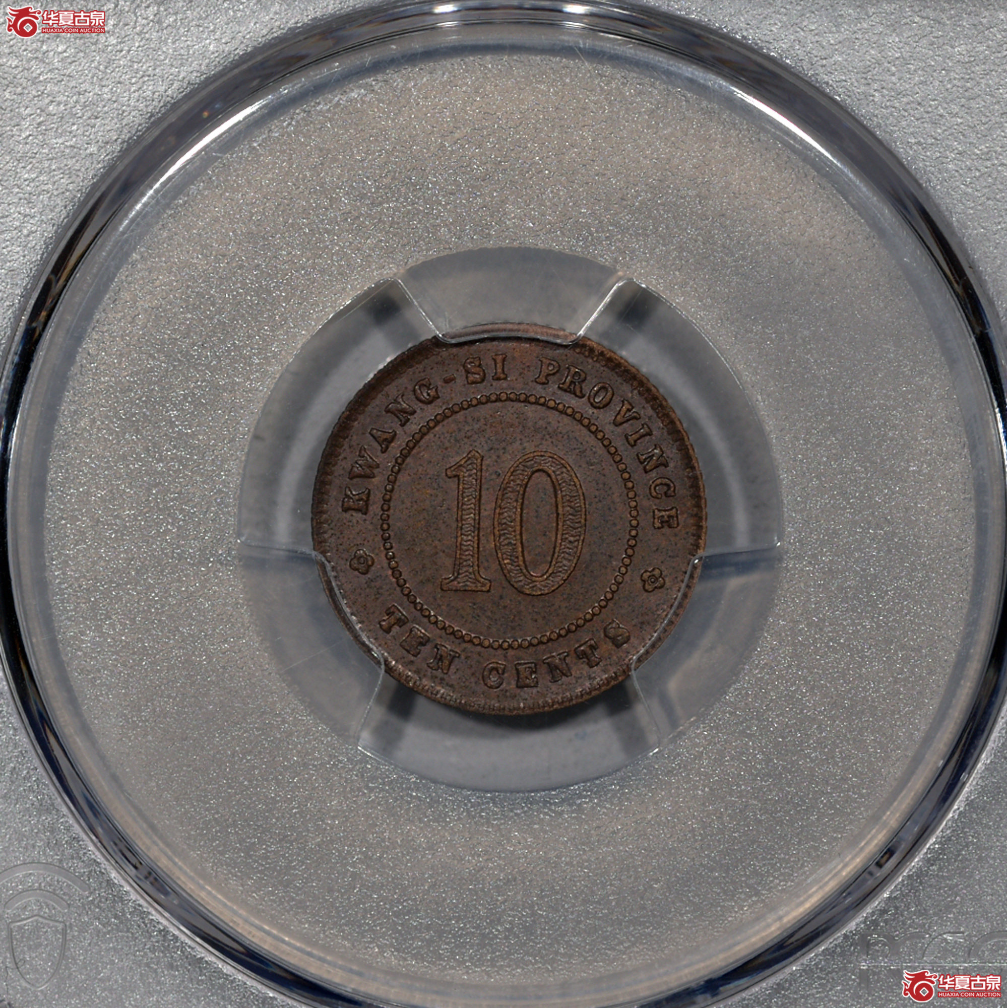 C005 PCGS MS63BN民国十年广西省造壹毫银币铜质样币 季军分 更高分仅6枚