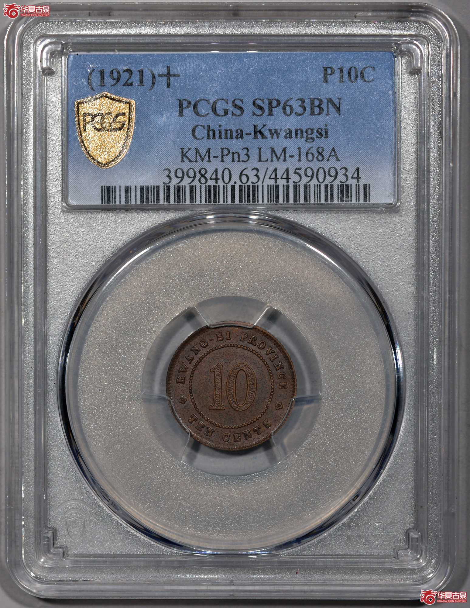 C005 PCGS MS63BN民国十年广西省造壹毫银币铜质样币 季军分 更高分仅6枚