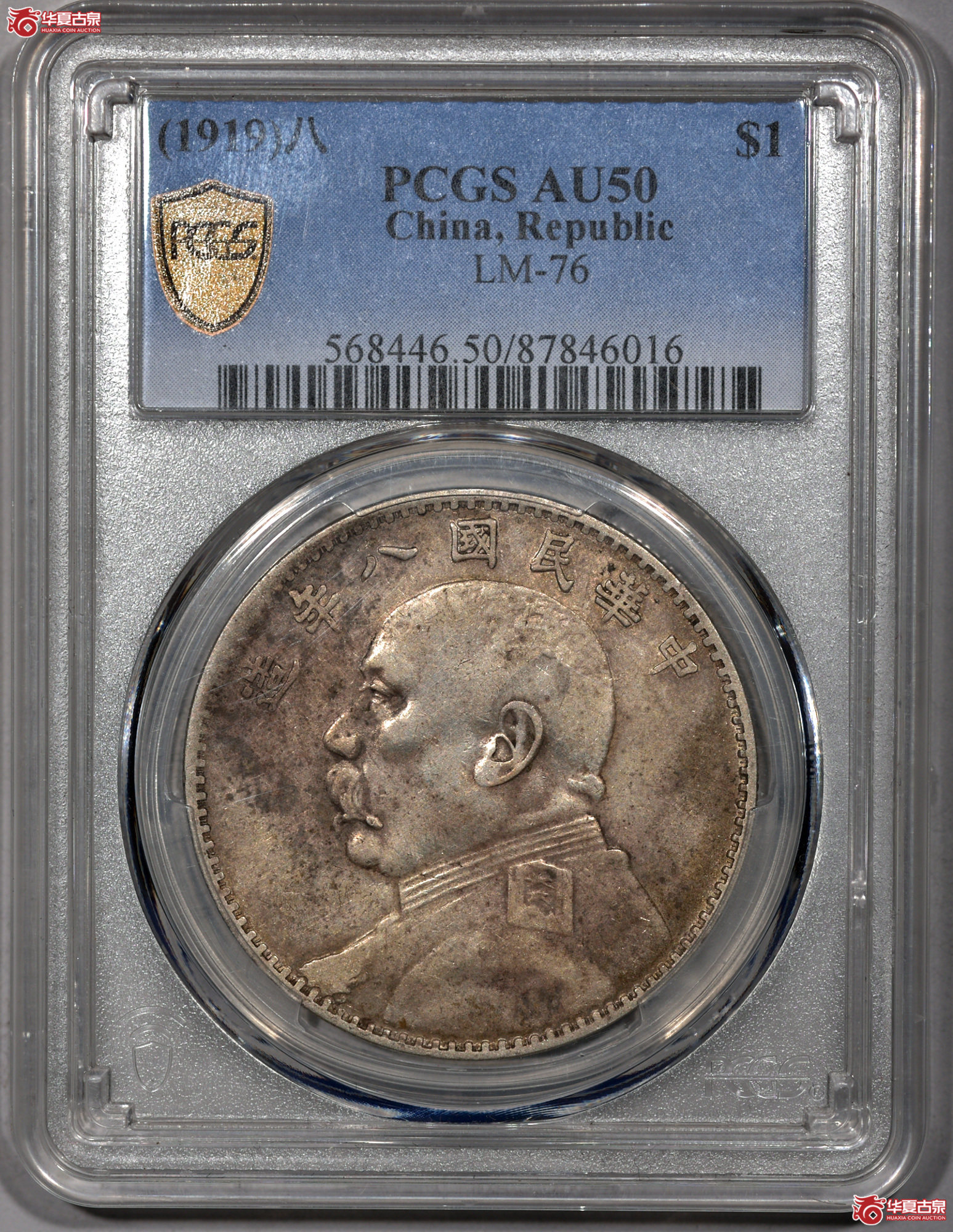 C006 PCGS AU50民国八年袁世凯像壹圆 田华 空心叶