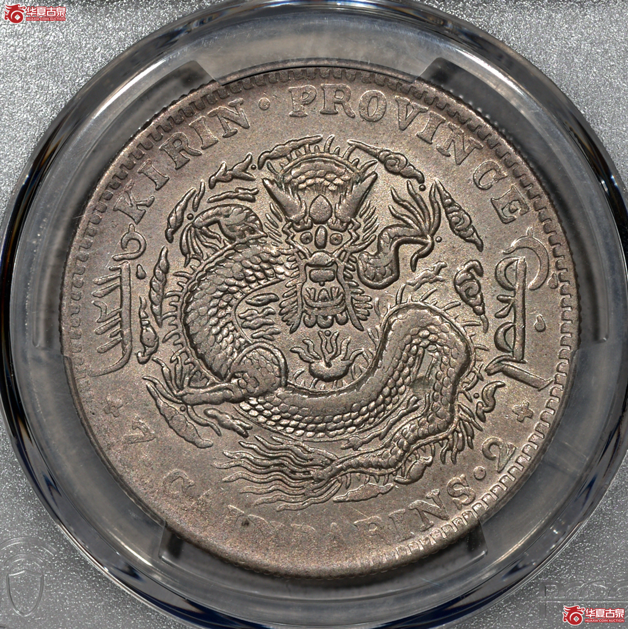 C010 PCGS AU92吉林乙巳七钱二分 打制规范 图文清晰