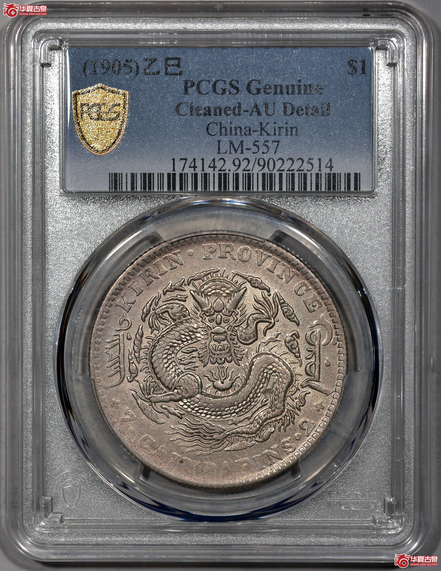 C010 PCGS AU92吉林乙巳七钱二分 打制规范 图文清晰