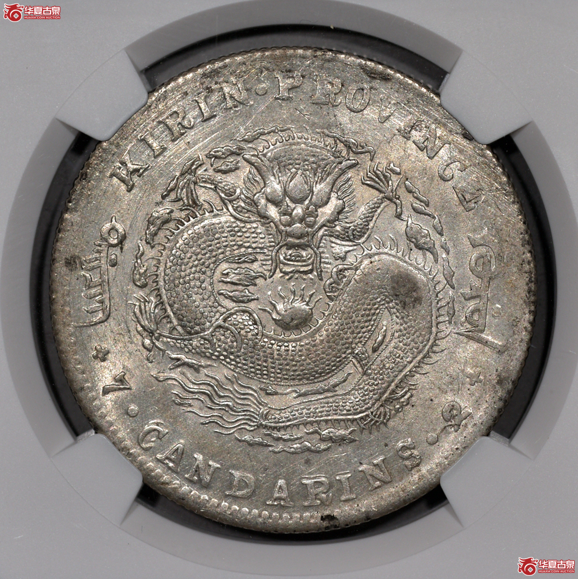 C011 NGC UNC DETAILS吉林光绪七钱二分 转光成交图