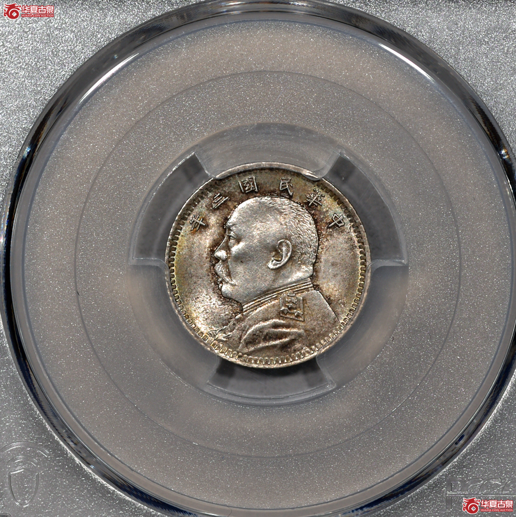 C014 PCGS MS63民国三年袁世凯像一角 中央版 深打 全发丝 五彩转光
