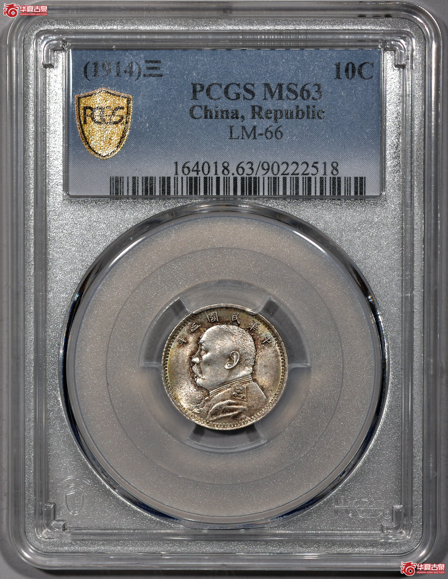 C014 PCGS MS63民国三年袁世凯像一角 中央版 深打 全发丝 五彩转光