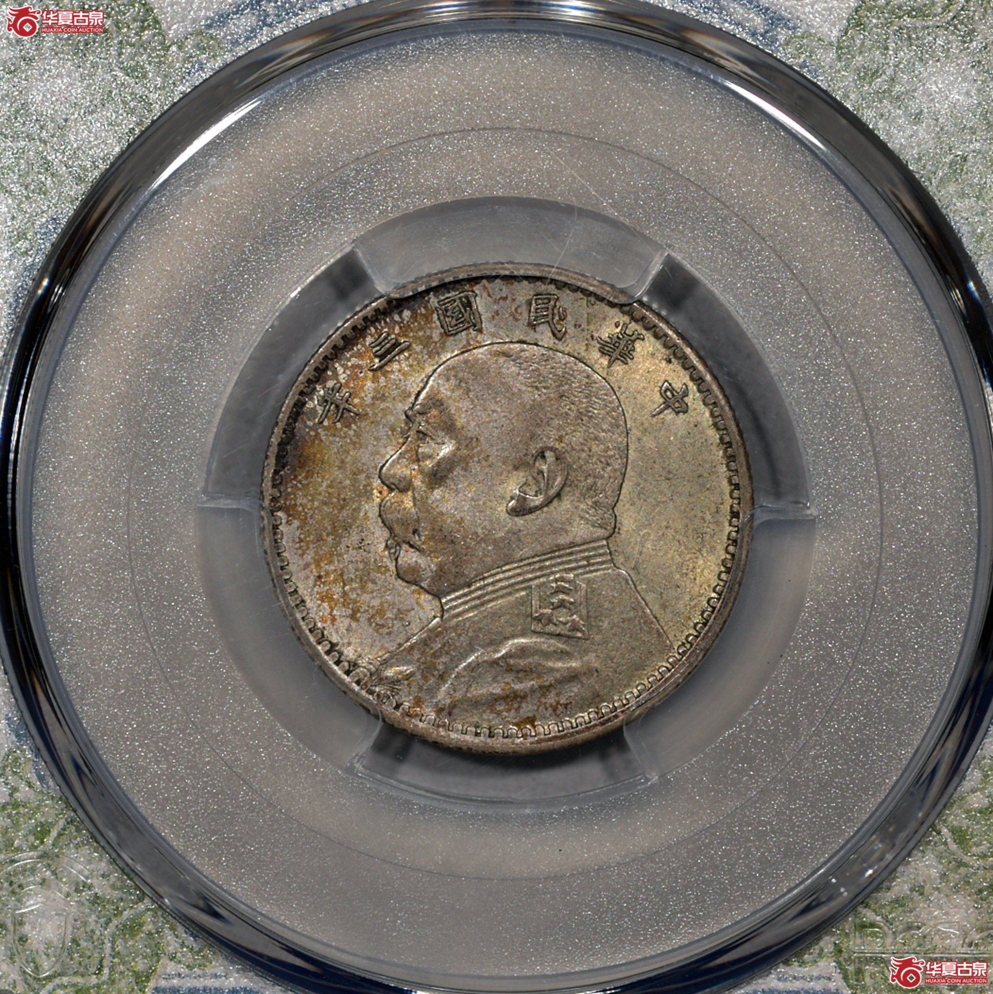 C015 PCGS MS62民国三年袁世凯像二角 中央版 原味 五彩转光