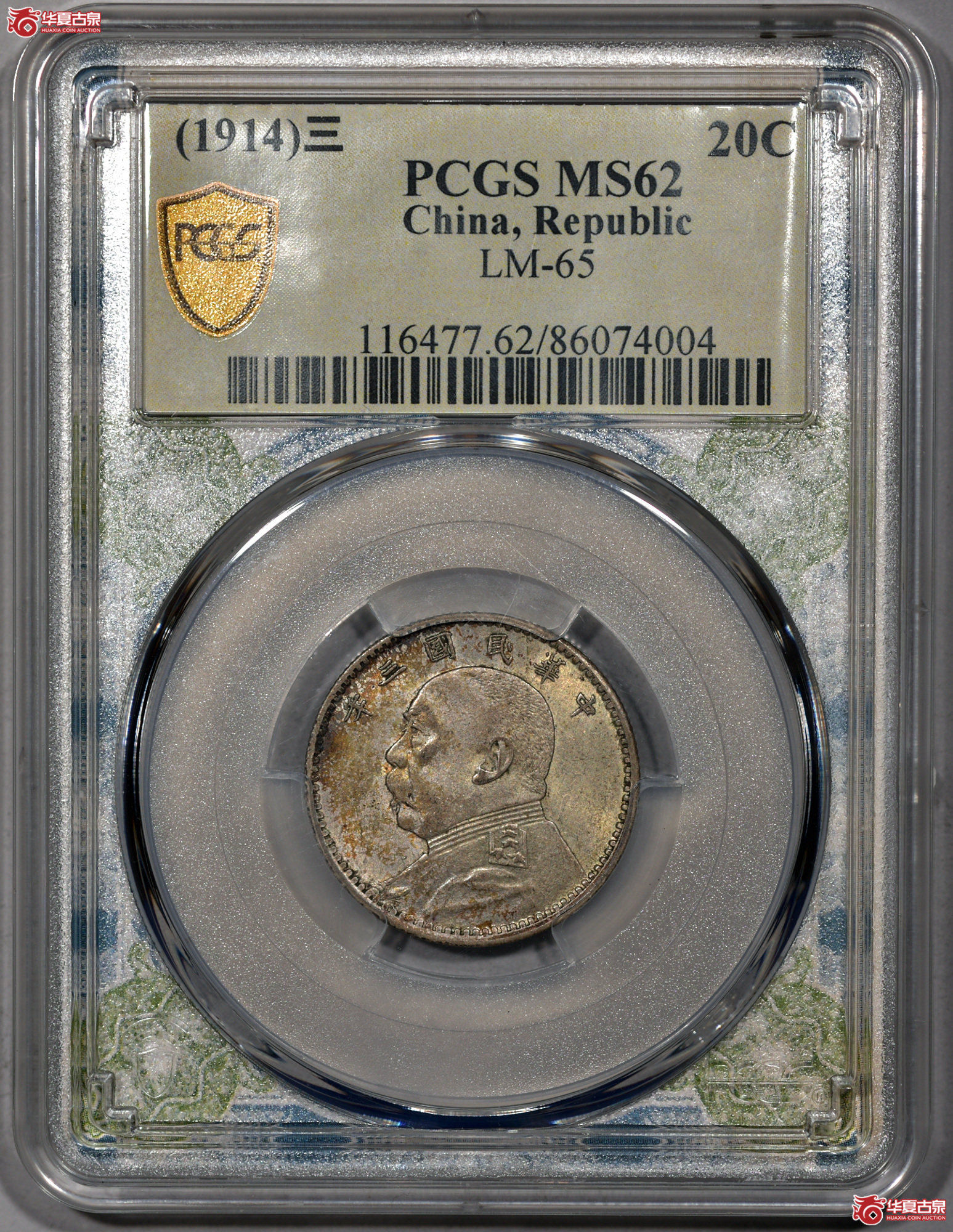 C015 PCGS MS62民国三年袁世凯像二角 中央版 原味 五彩转光