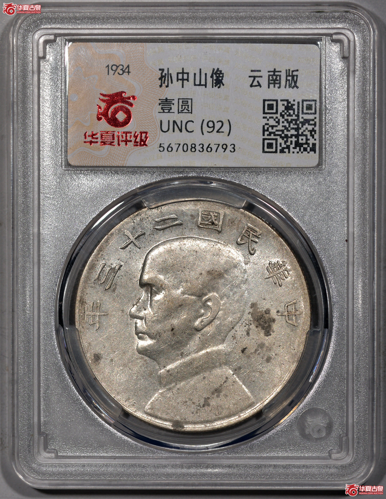 C027 华夏评级UNC92民国二十三年船洋壹圆 云南版 转光