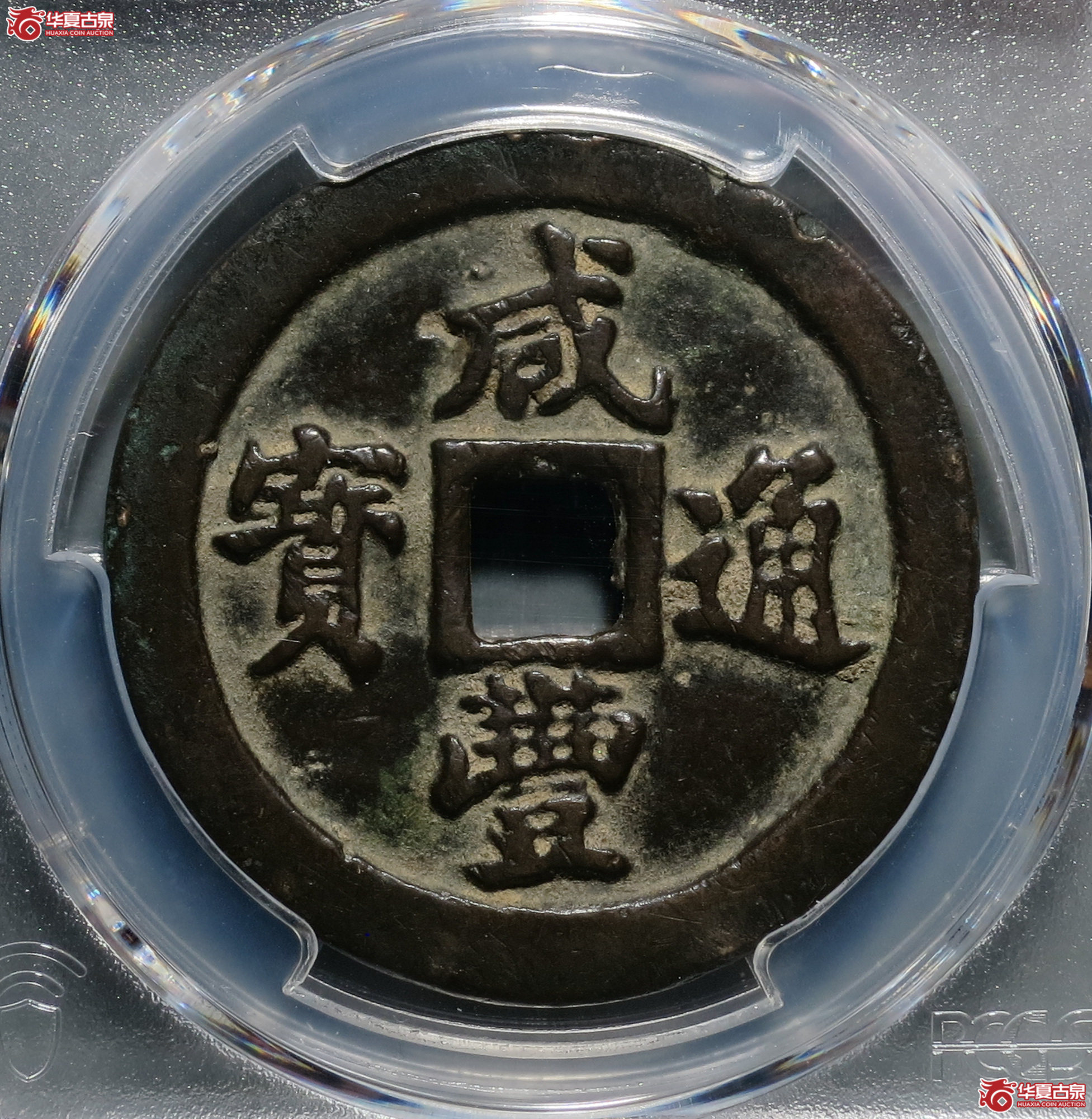 C029 PCGS XF7.5咸丰通宝 宝福一十