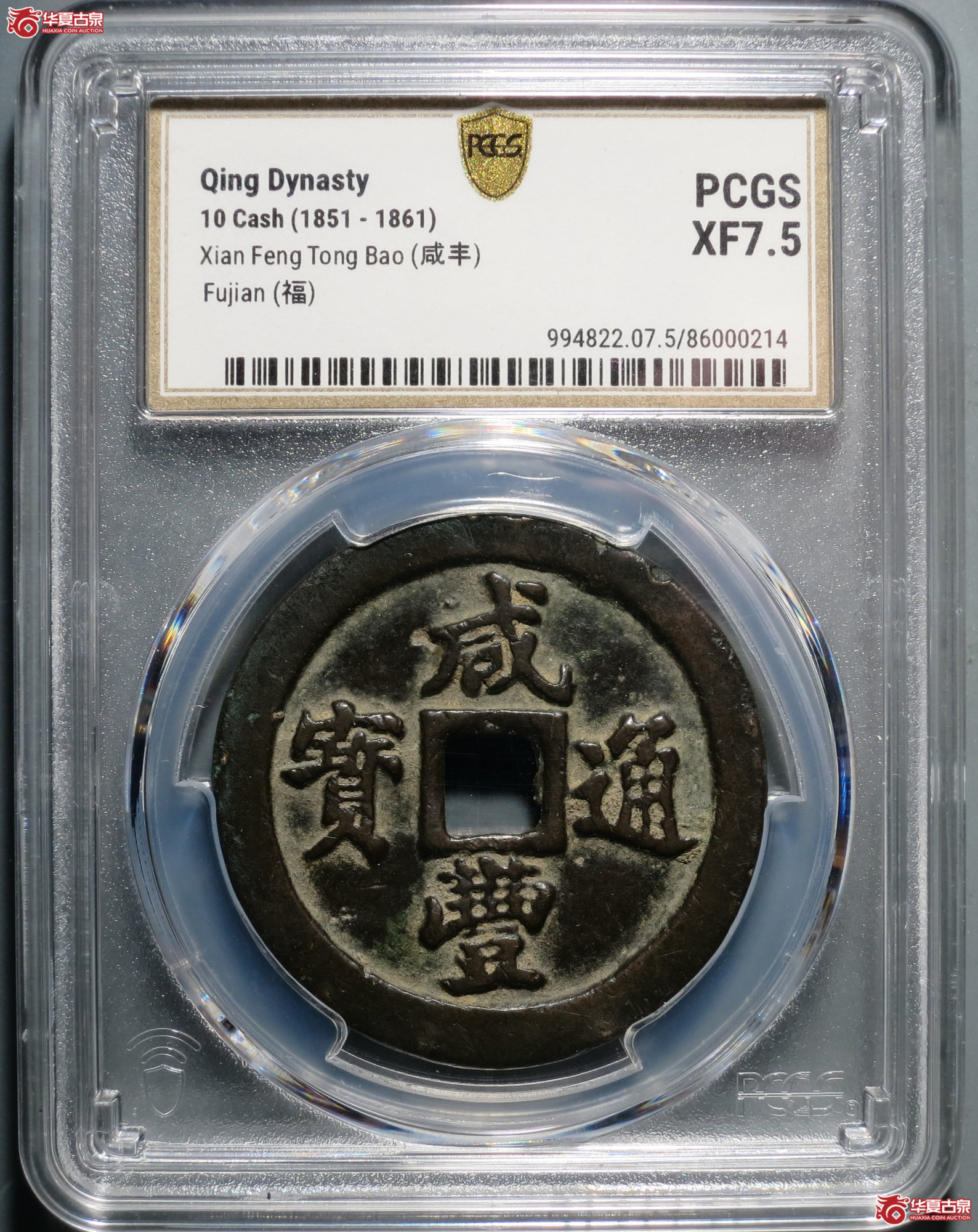 C029 PCGS XF7.5咸丰通宝 宝福一十