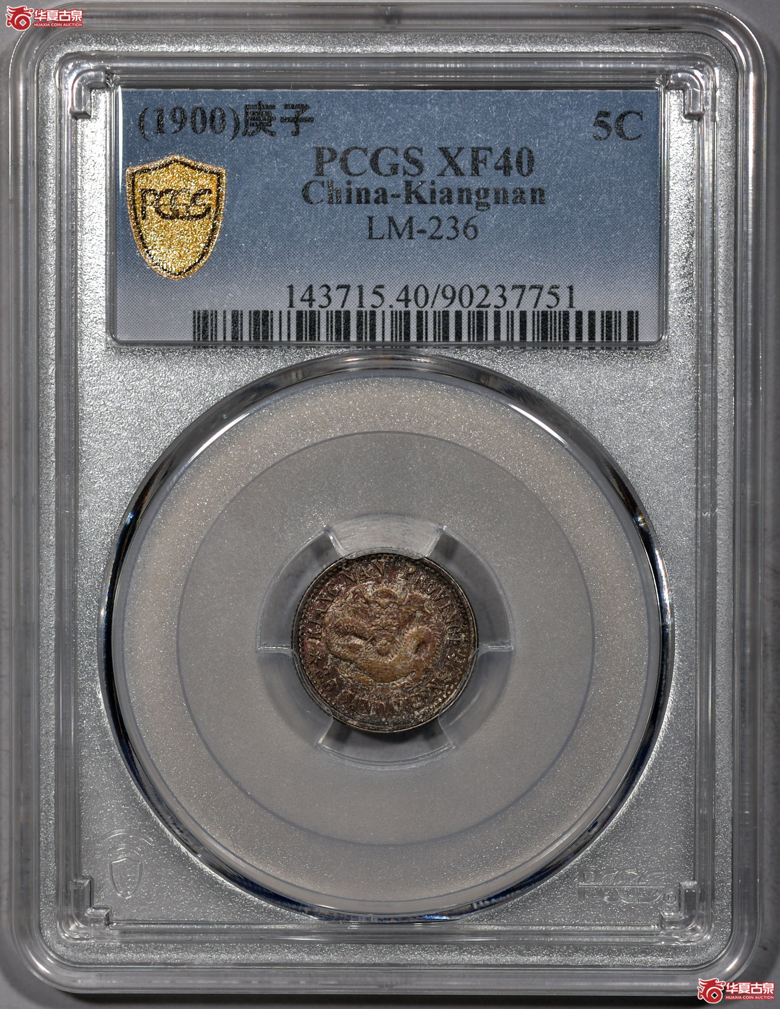 C035 PCGS XF40江南庚子三分六厘 酱五彩