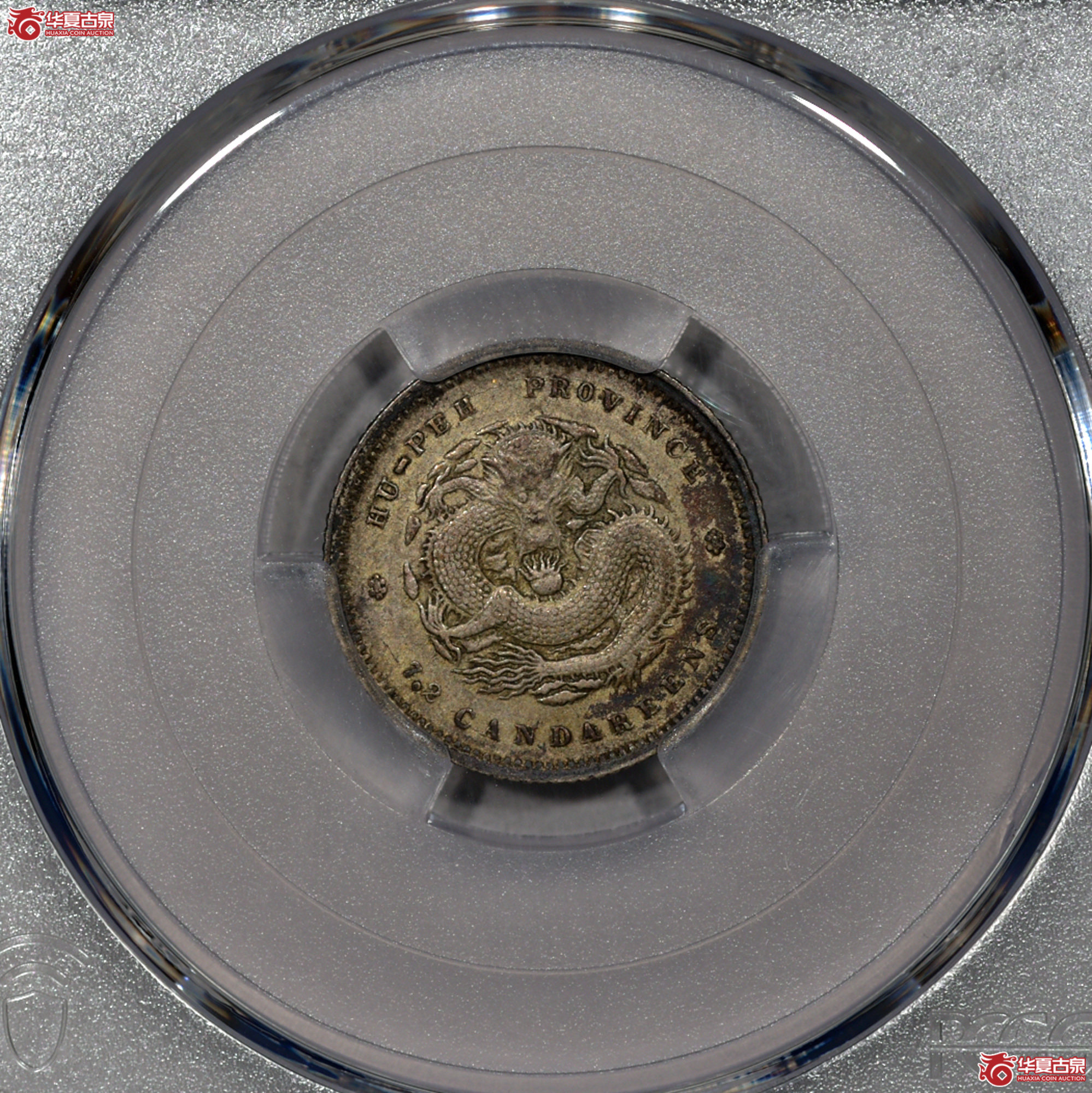 C036 PCGS AU50湖北光绪七分二厘 原味