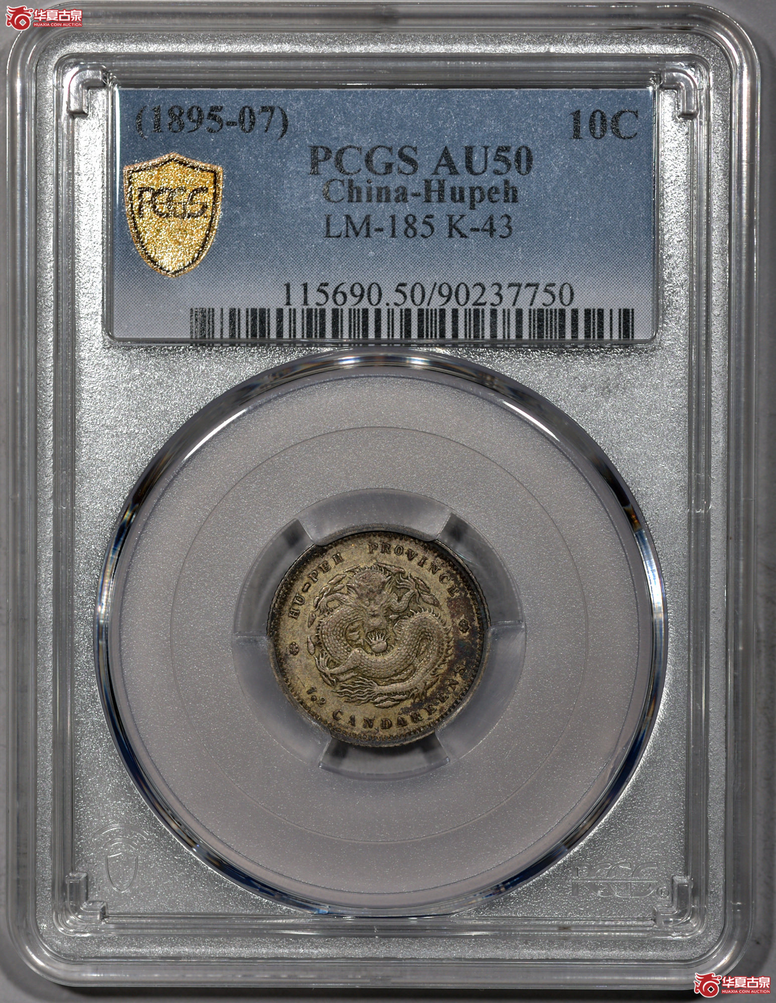 C036 PCGS AU50湖北光绪七分二厘 原味
