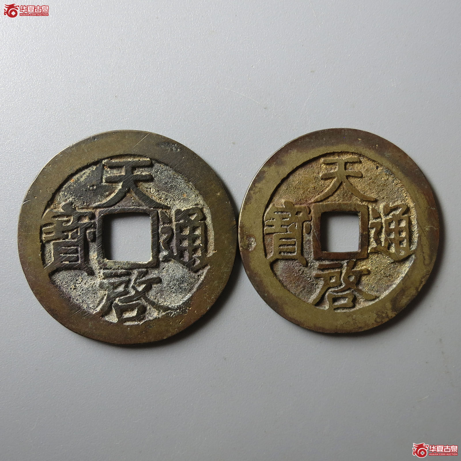 天启通宝背上工、户一组2枚