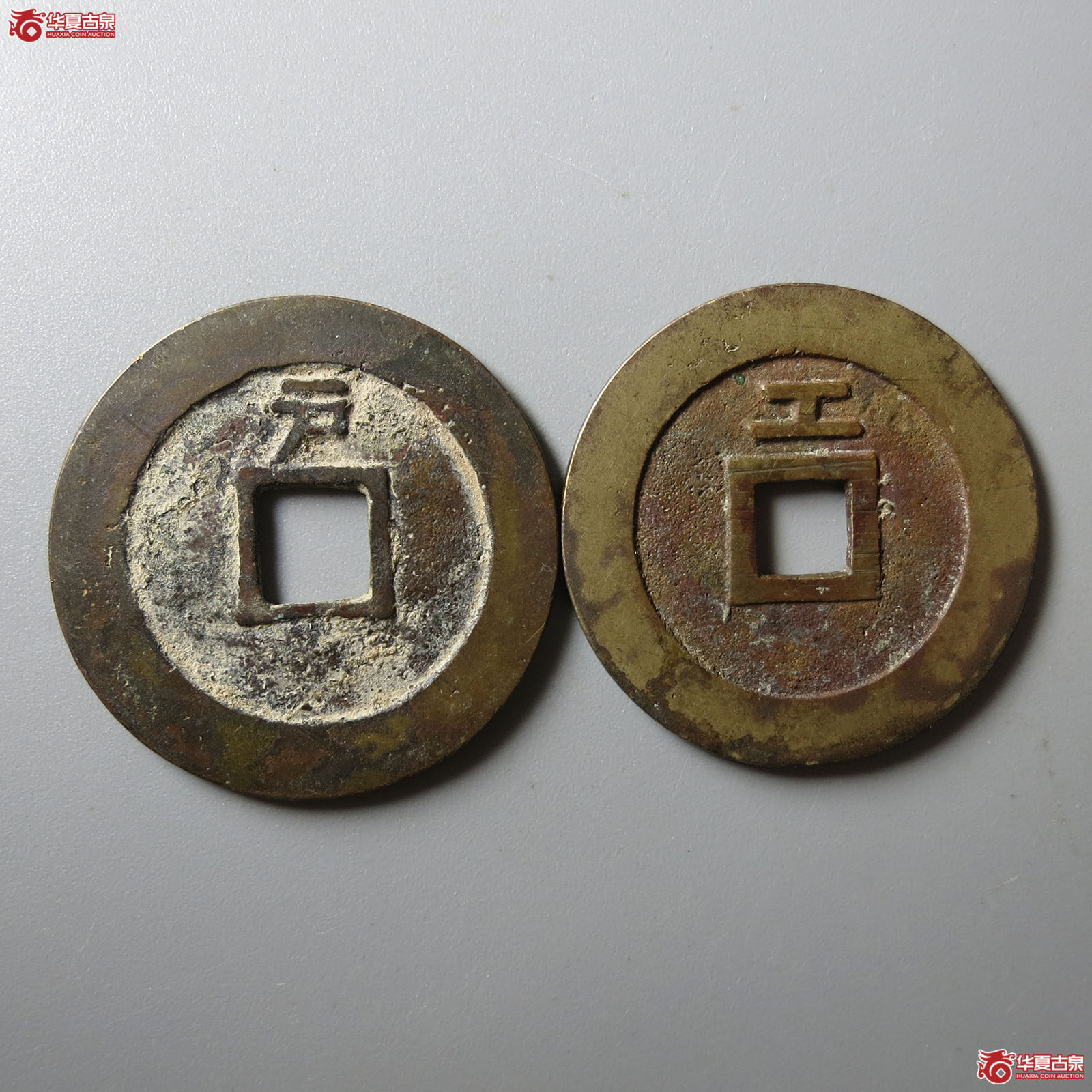 天启通宝背上工、户一组2枚