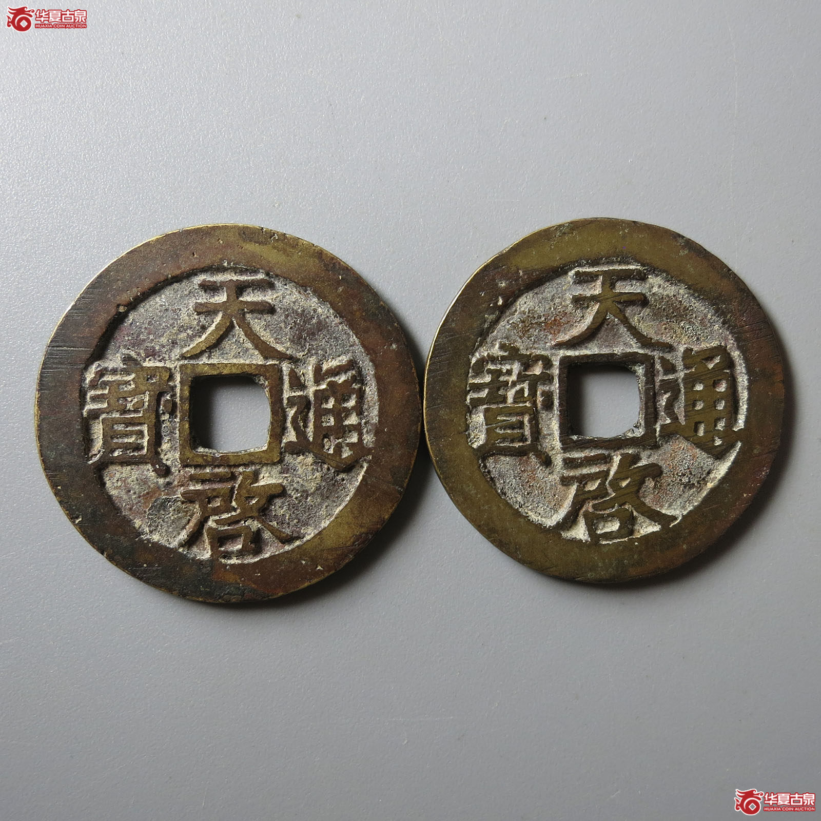 天启通宝背上工、户一组2枚