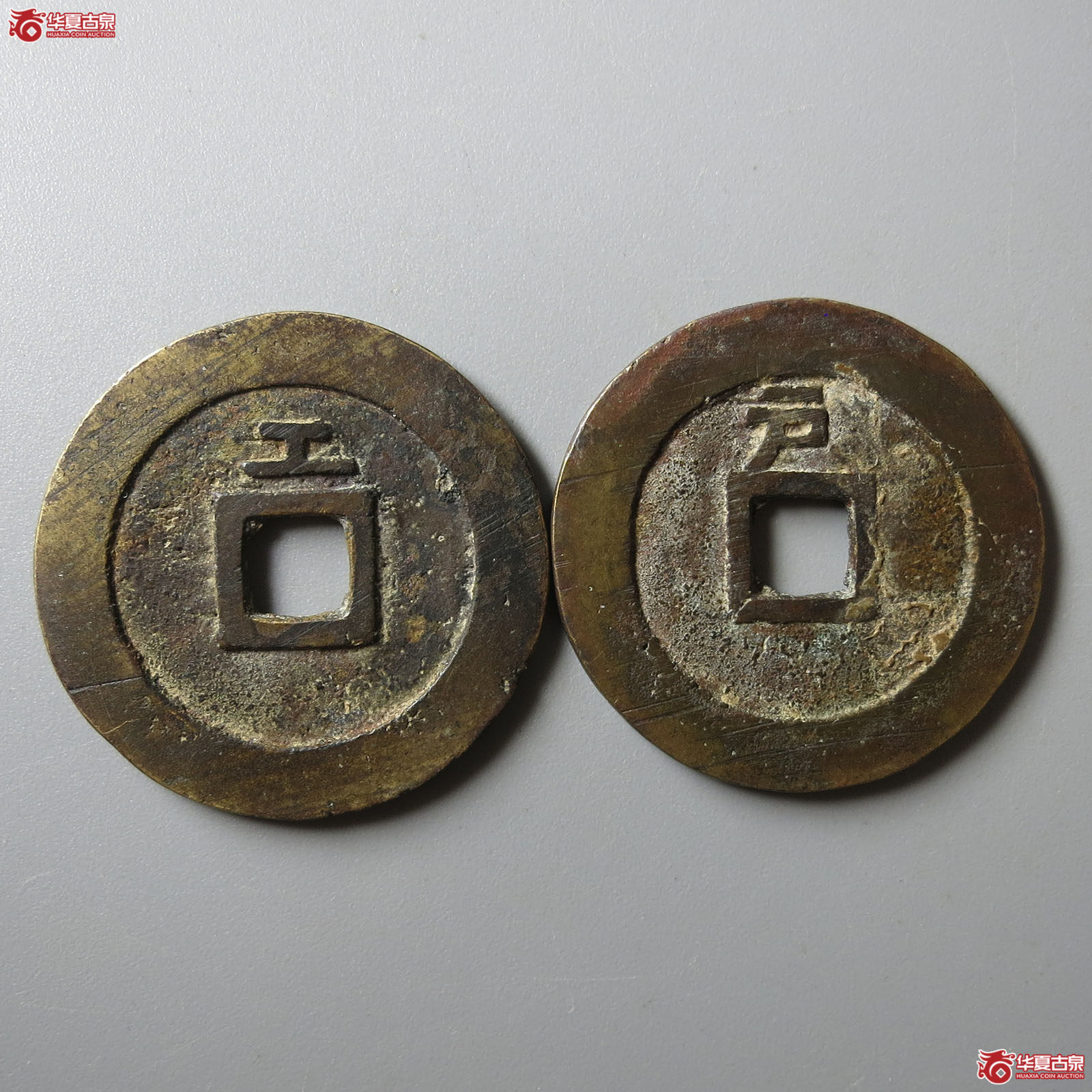 天启通宝背上工、户一组2枚